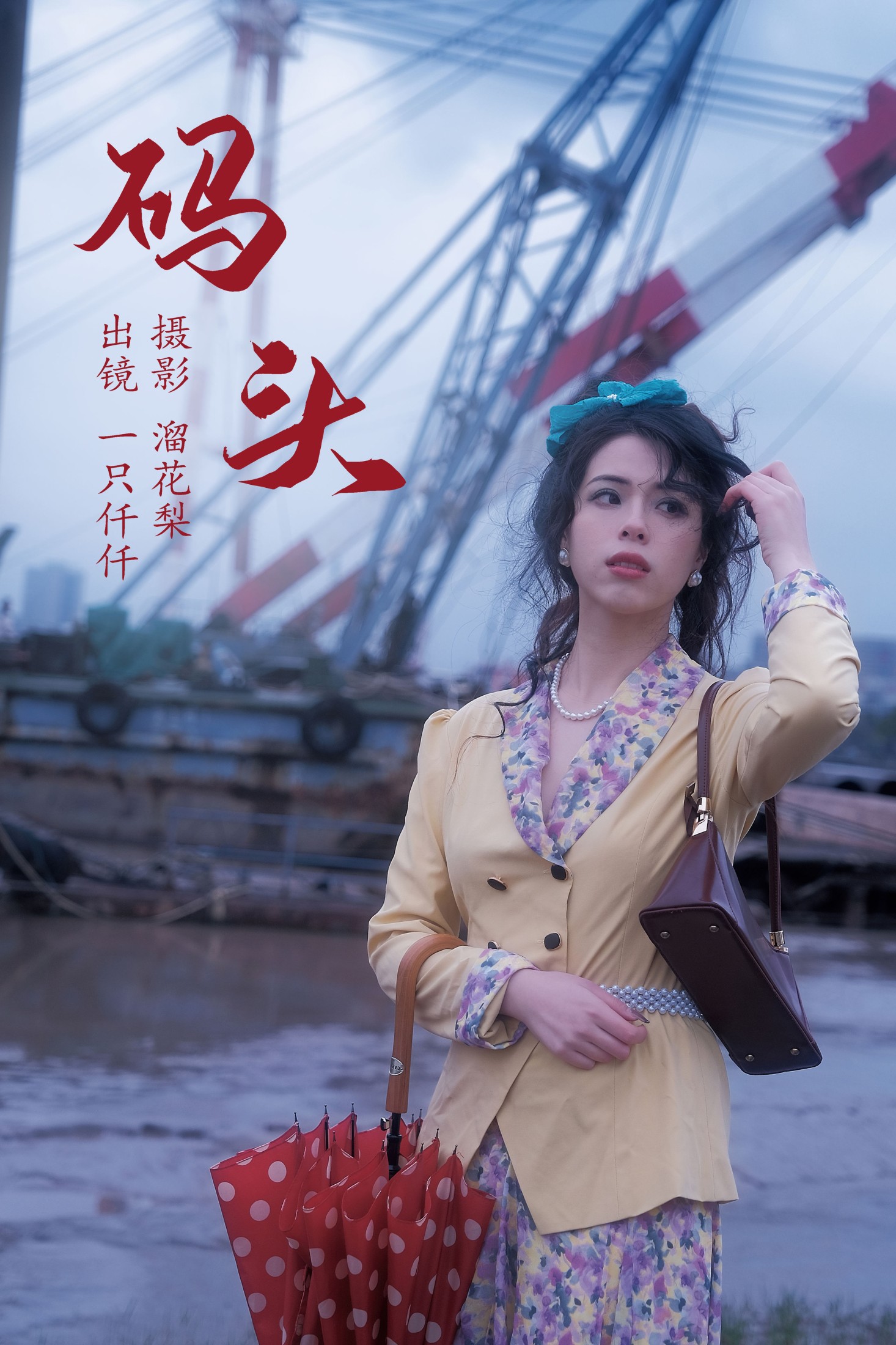 图片[1] - 一只仟仟 - 《码头》[23P] - 机器猫次元 - 机器猫次元