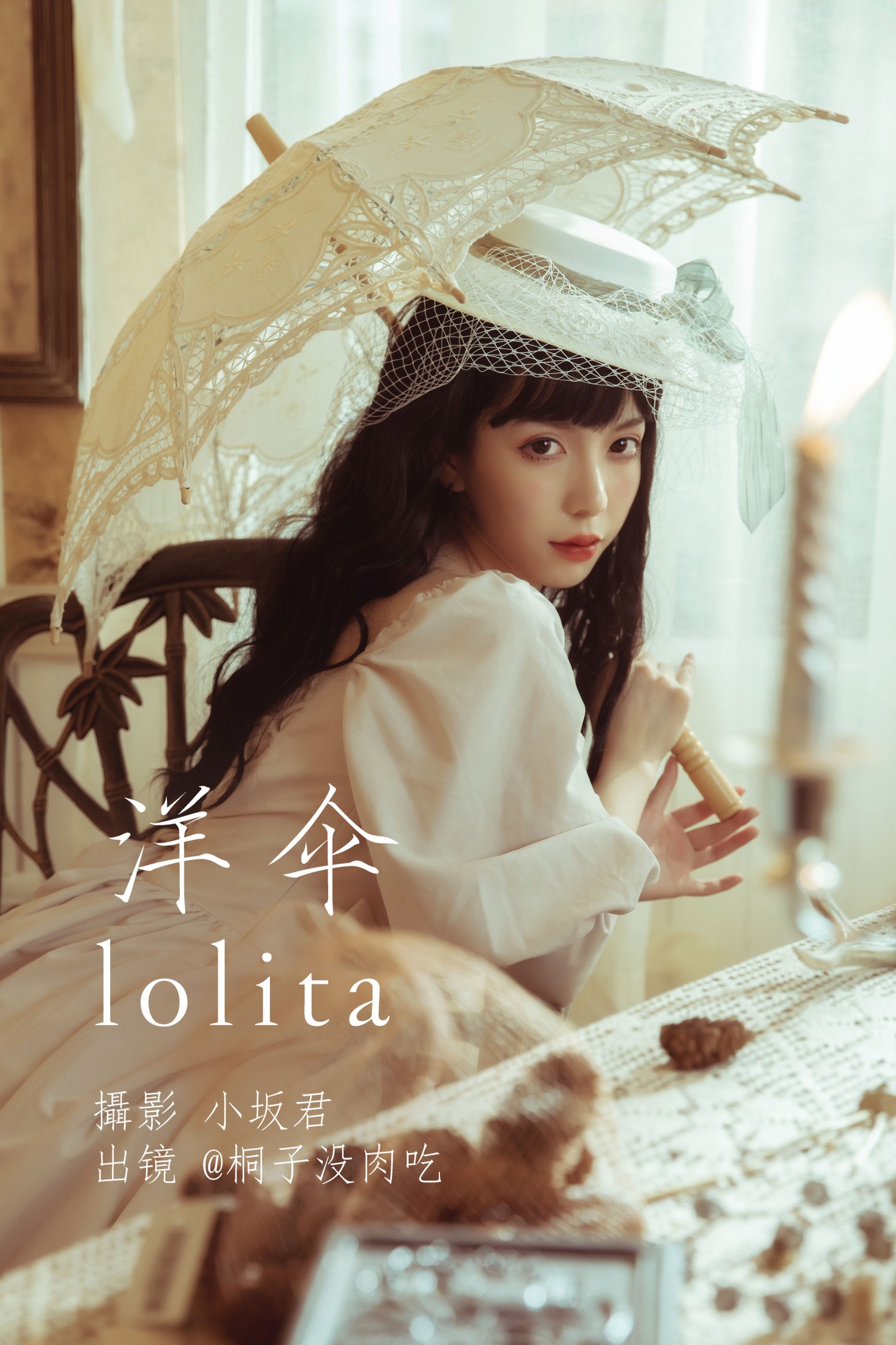 图片[1] - 桐子没肉吃 - 《洋伞lolita》[27P] - 机器猫次元 - 机器猫次元