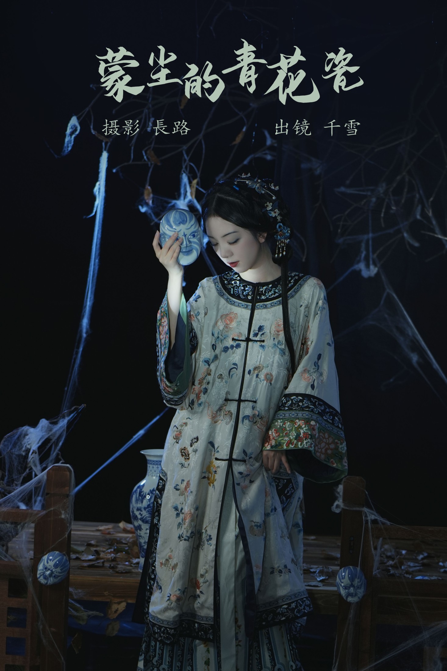 图片[1] - 千雪呀 - 《蒙尘的青花瓷》[21P] - 机器猫次元 - 机器猫次元