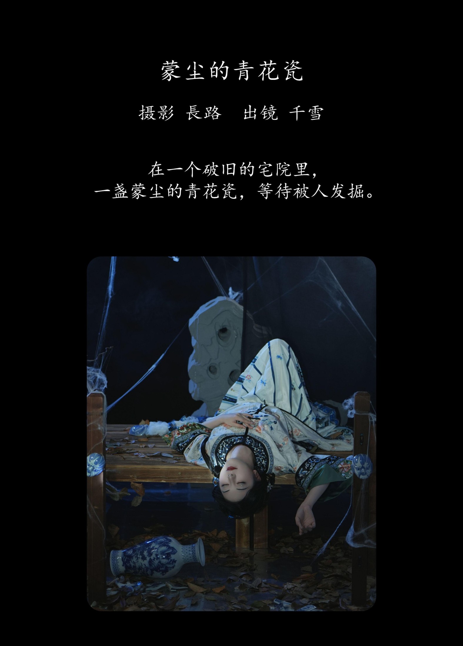 图片[2] - 千雪呀 - 《蒙尘的青花瓷》[21P] - 机器猫次元 - 机器猫次元