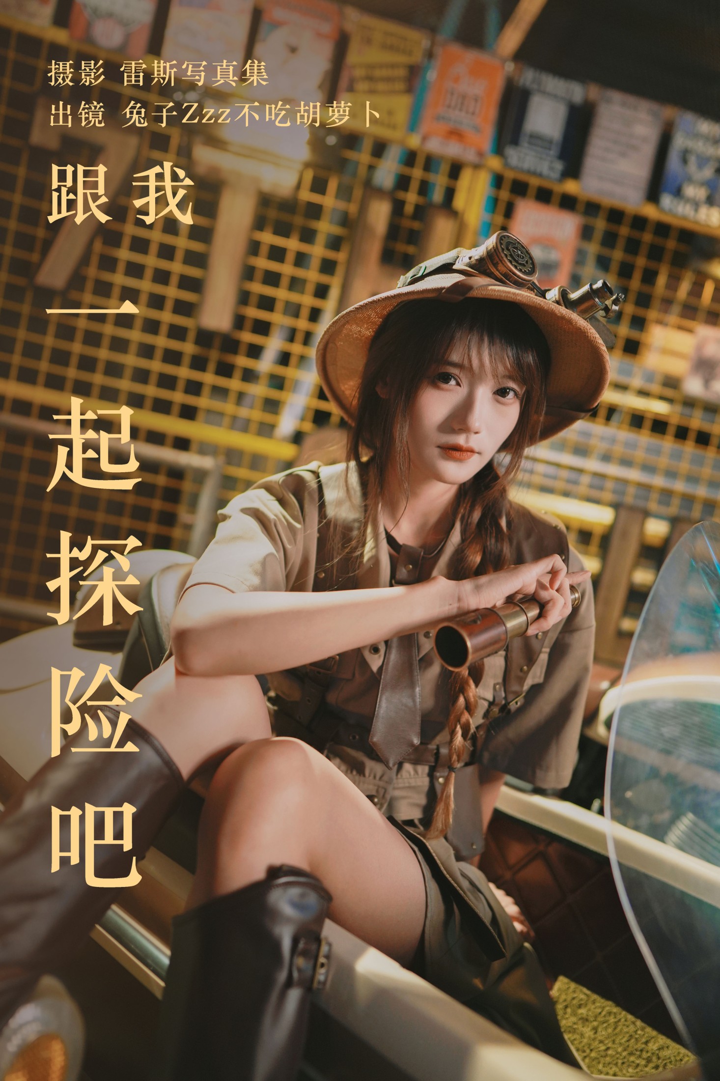图片[1] - 兔子Zzz不吃胡萝卜 - 《跟我一起探险吧》[32P] - 机器猫次元 - 机器猫次元
