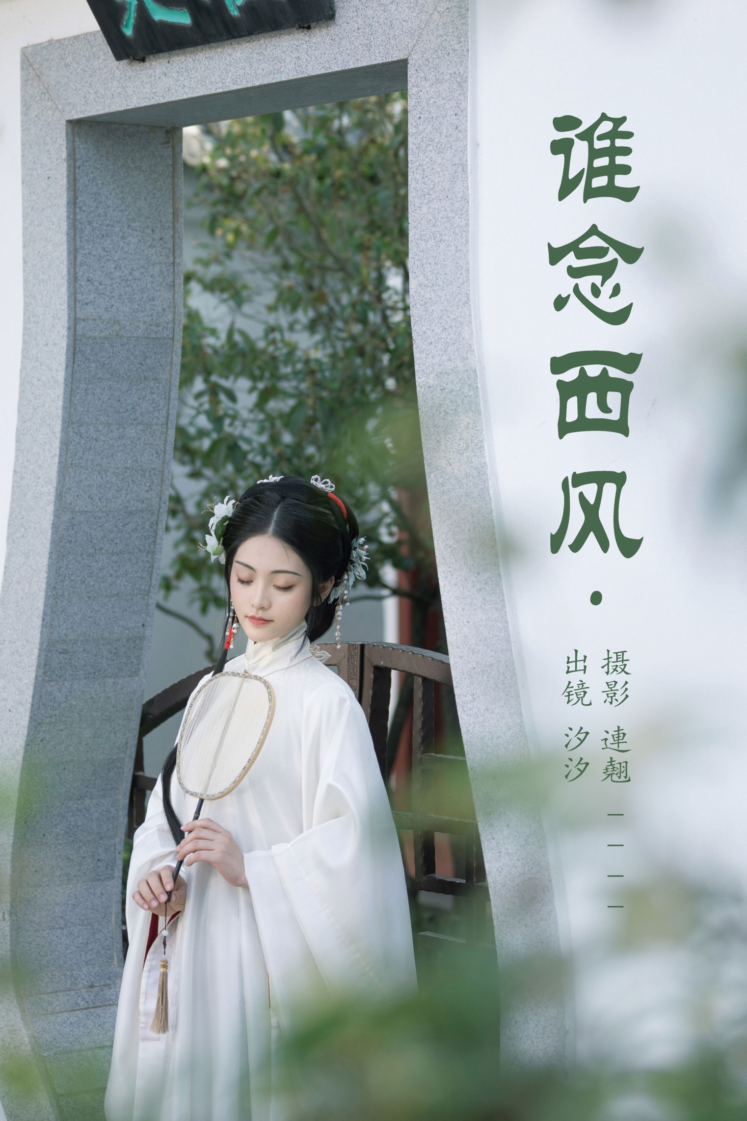 图片[1] - 汐汐 - 《谁念西风》[26P] - 机器猫次元 - 机器猫次元