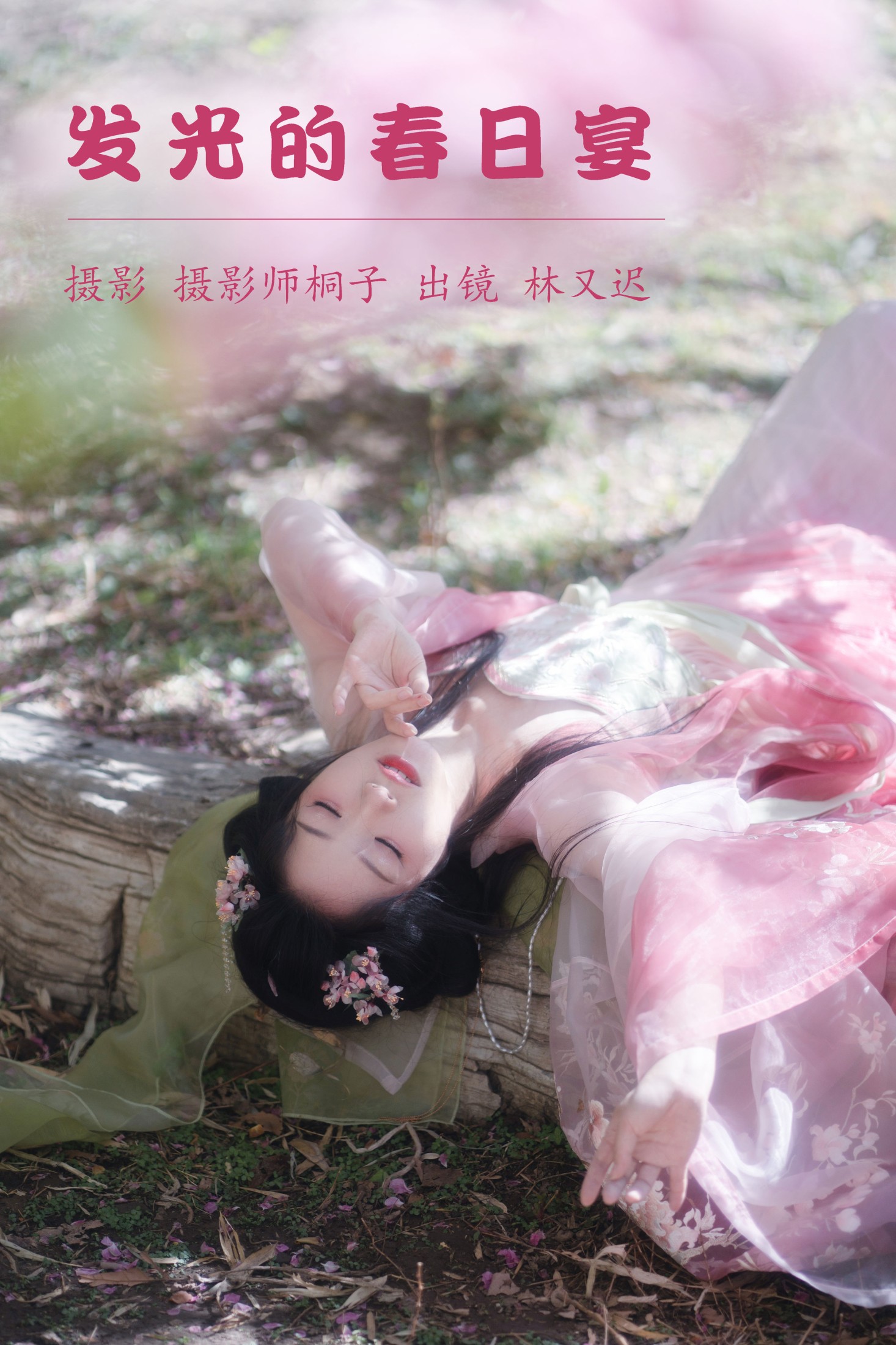 图片[1] - 林又迟 - 《发光的春日宴》[24P] - 机器猫次元 - 机器猫次元