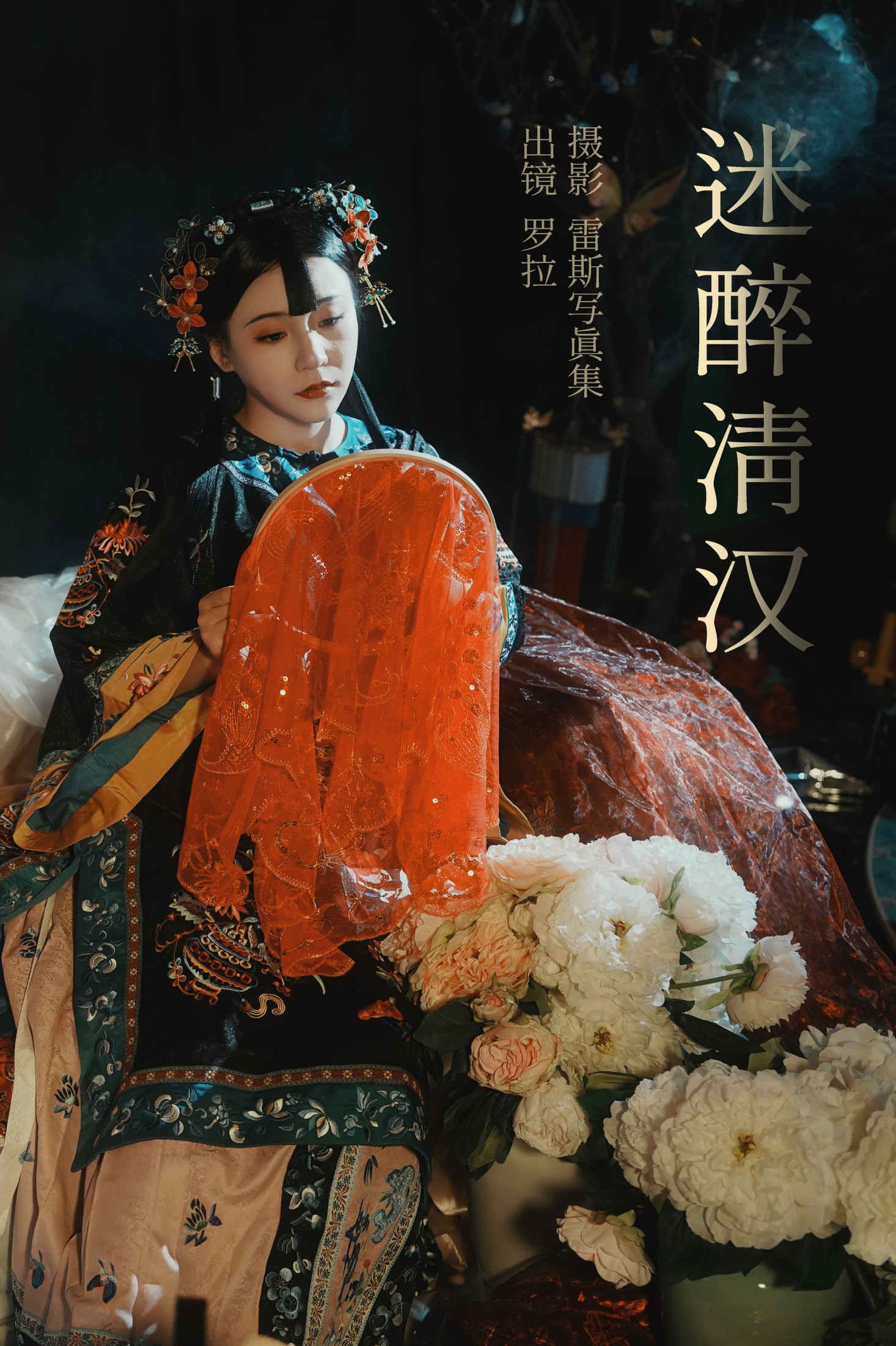 图片[1] - 罗拉 - 《迷醉清汉》[26P] - 机器猫次元 - 机器猫次元