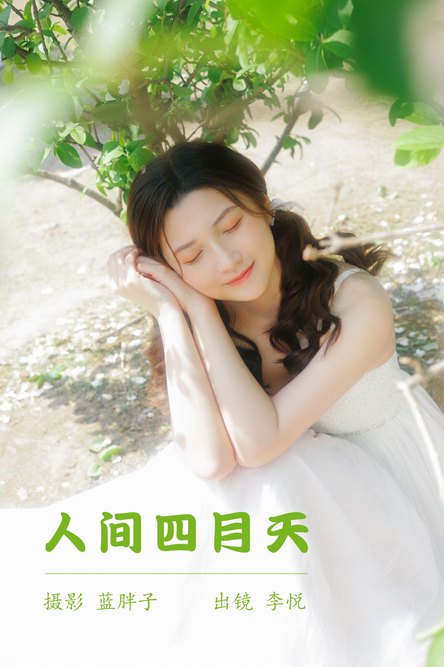 图片[1] - 李悦 - 《人间四月天》[43P] - 机器猫次元 - 机器猫次元