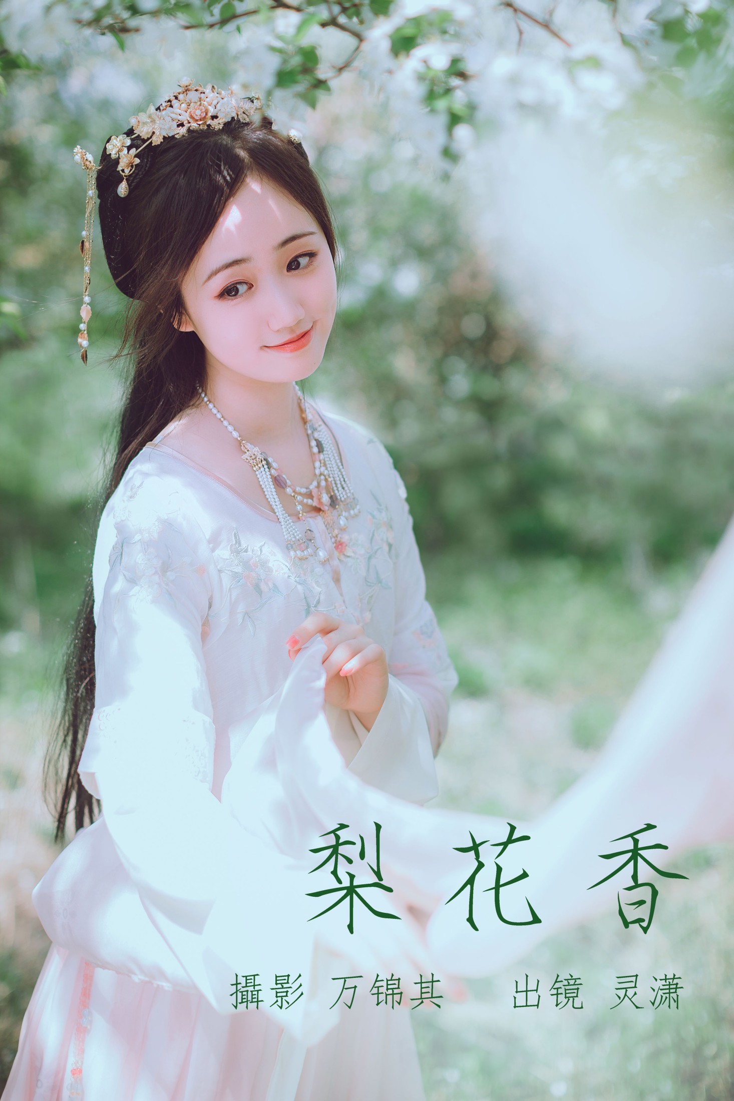 图片[1] - 灵潇 - 《梨花香》[25P] - 机器猫次元 - 机器猫次元