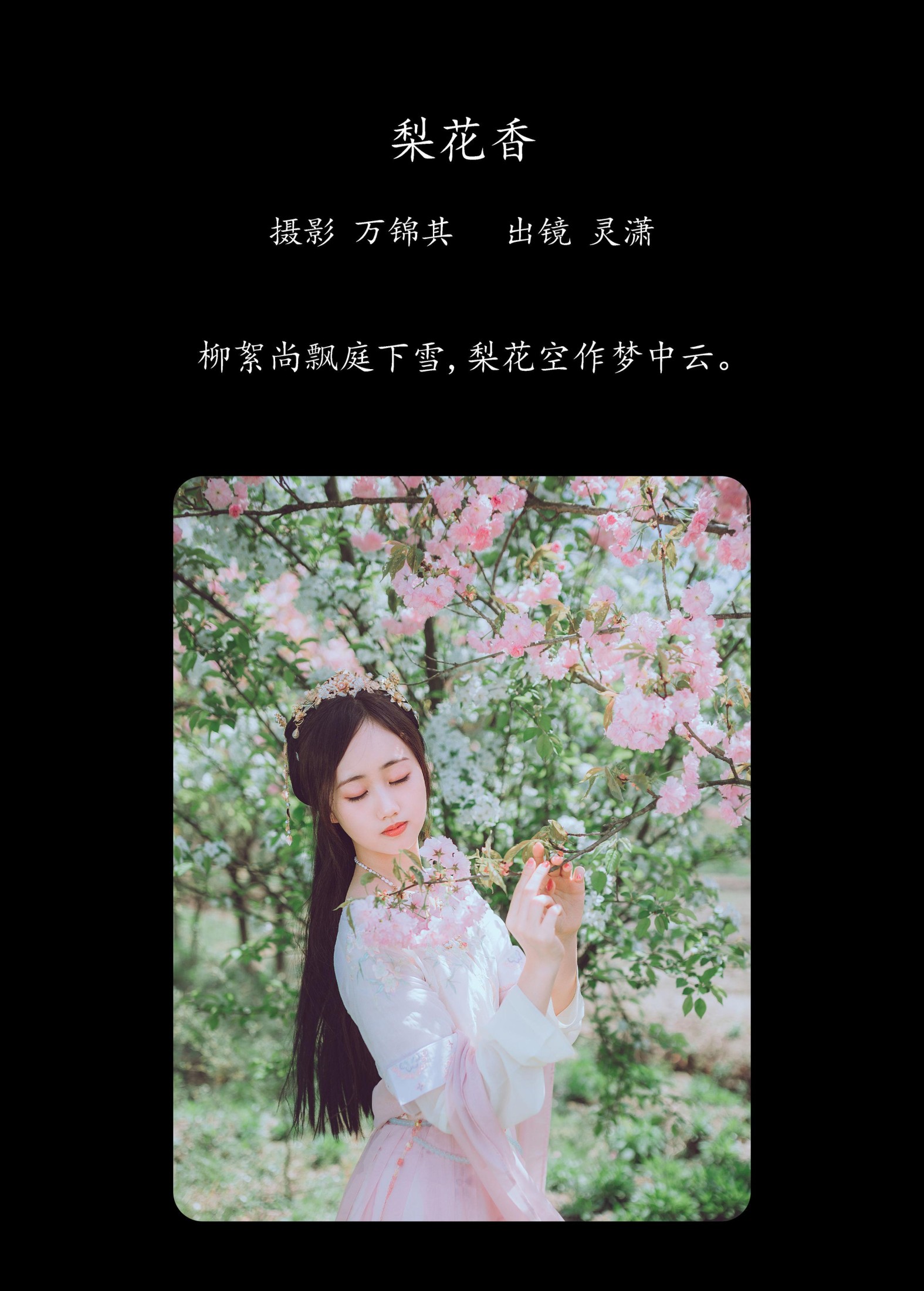 图片[2] - 灵潇 - 《梨花香》[25P] - 机器猫次元 - 机器猫次元
