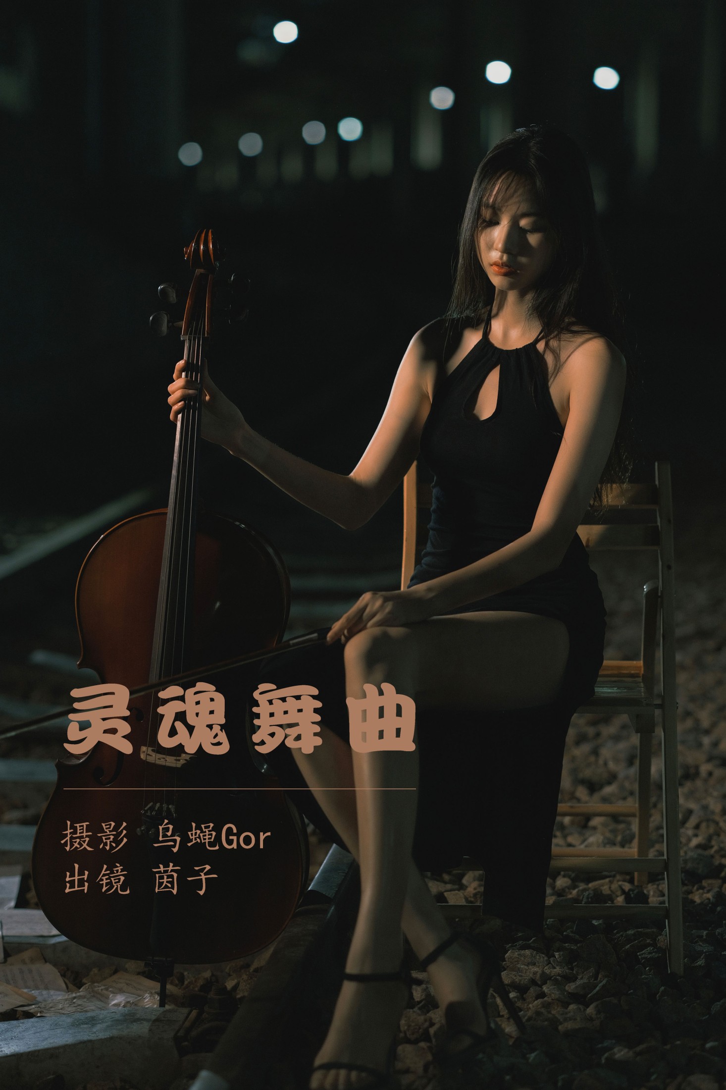 图片[1] - 茵子吞籽儿 - 《灵魂舞曲》[50P] - 机器猫次元 - 机器猫次元