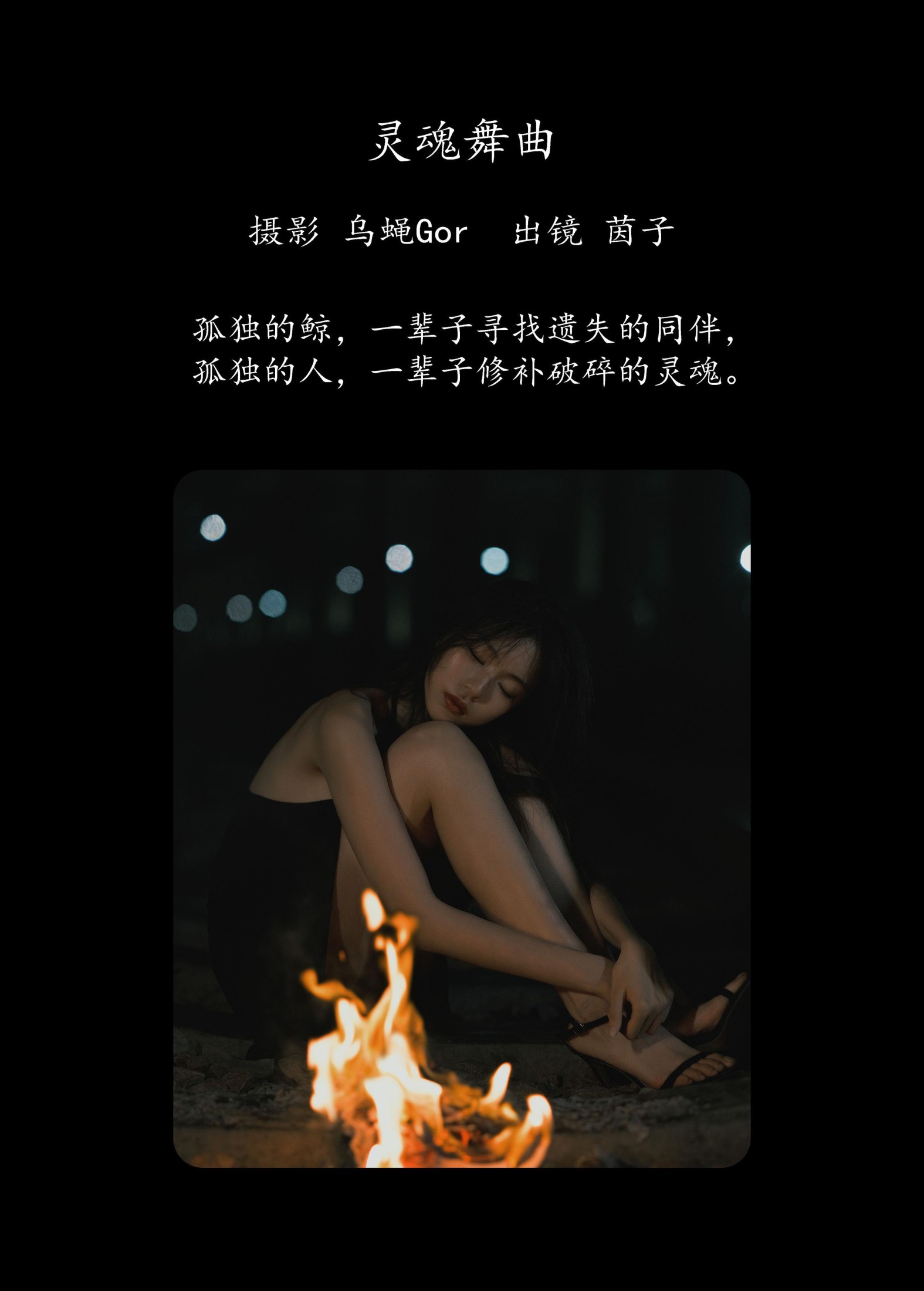 图片[2] - 茵子吞籽儿 - 《灵魂舞曲》[50P] - 机器猫次元 - 机器猫次元