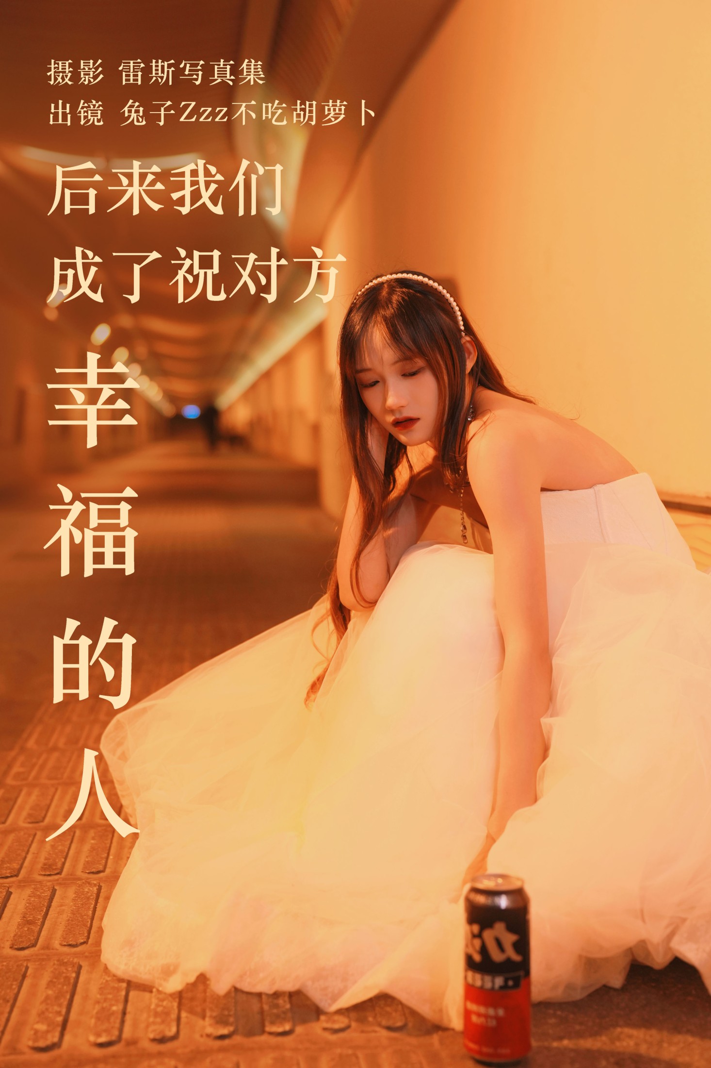 图片[1] - 兔子Zzz不吃胡萝卜 - 《后来我们成了祝对方幸福的人》[22P] - 机器猫次元 - 机器猫次元