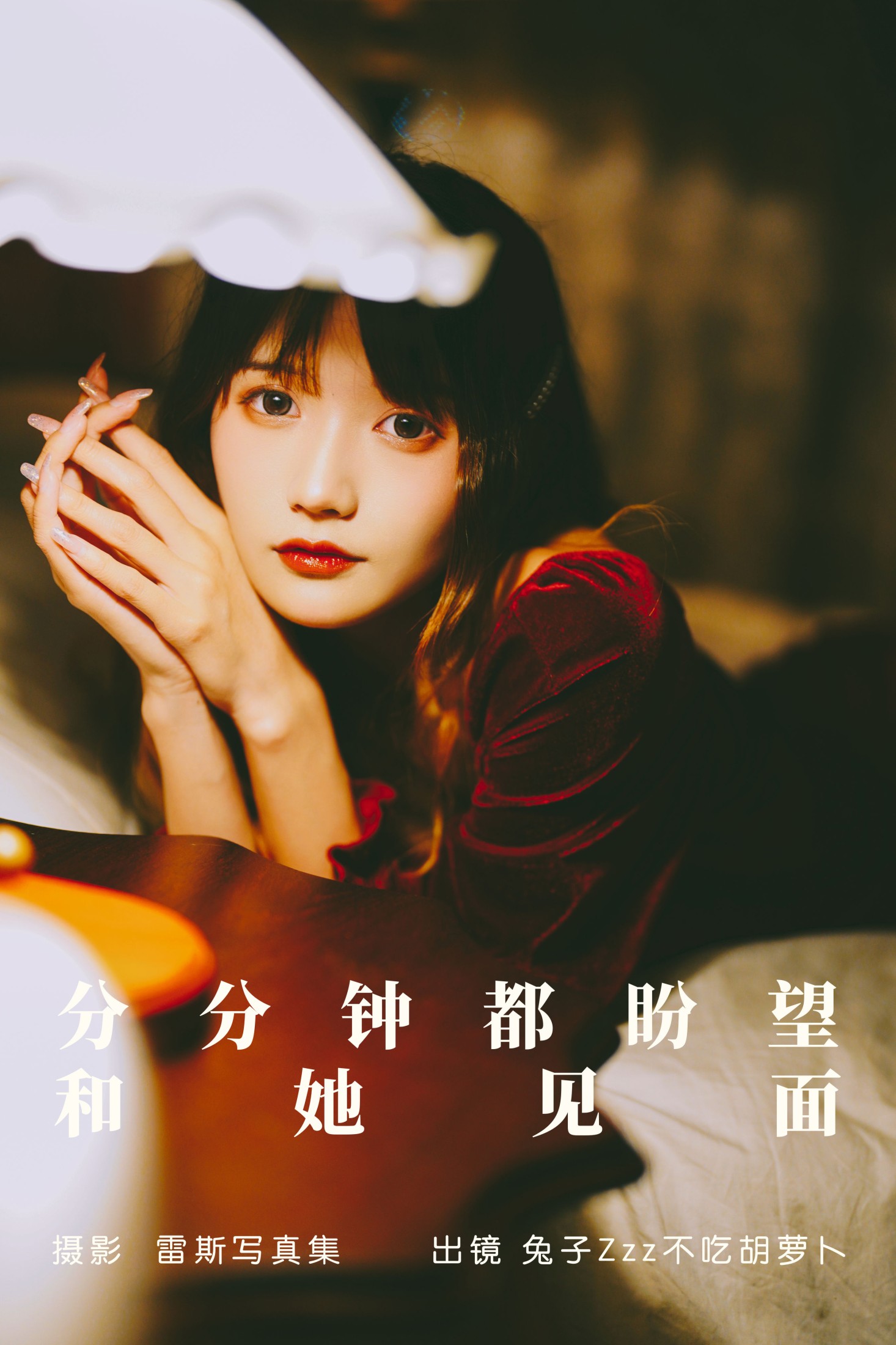 图片[1] - 兔子Zzz不吃胡萝卜 - 《分分钟都盼望和她见面》[23P] - 机器猫次元 - 机器猫次元