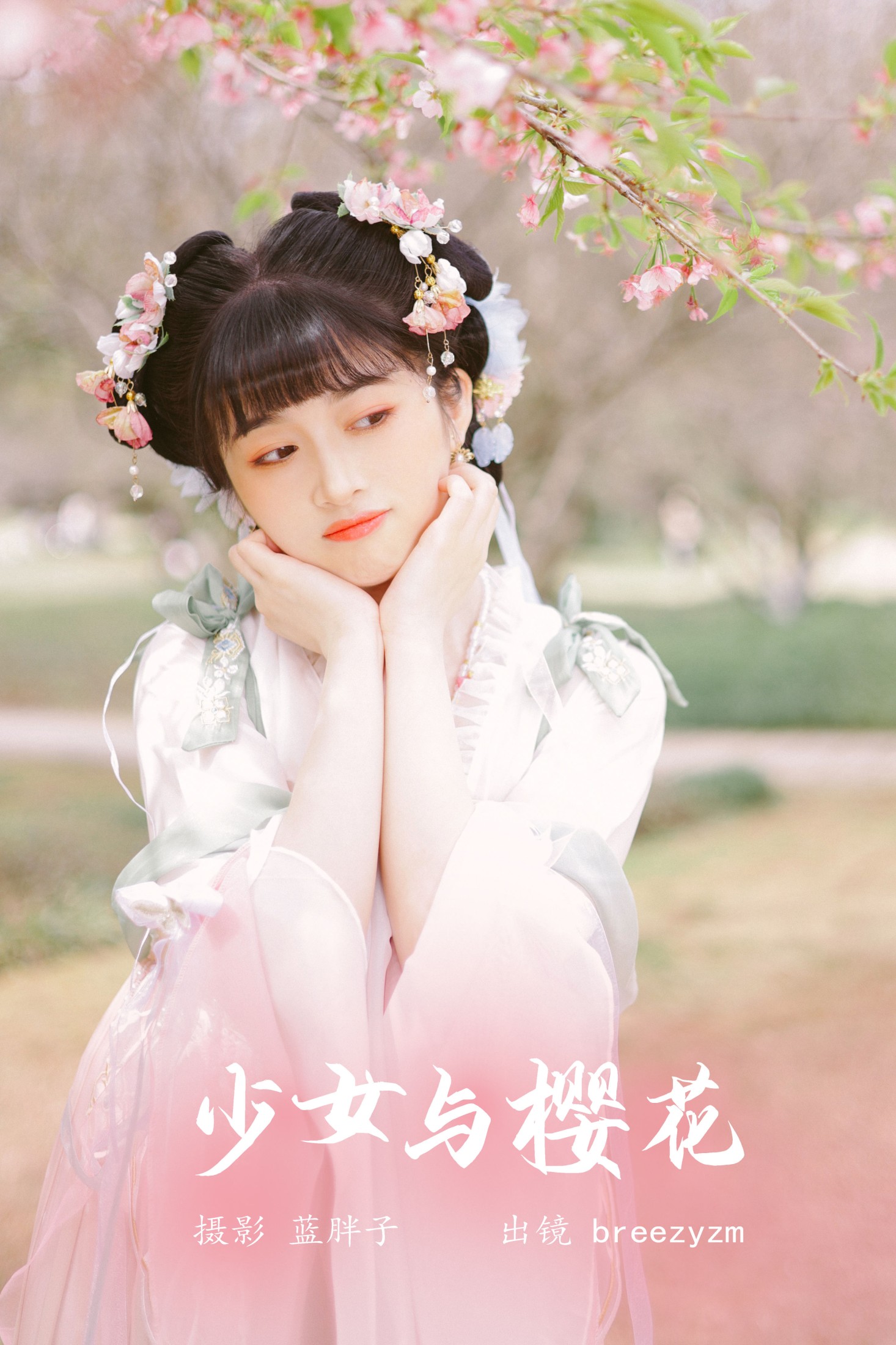 图片[1] - breezyzm - 《少女与樱花》[26P] - 机器猫次元 - 机器猫次元