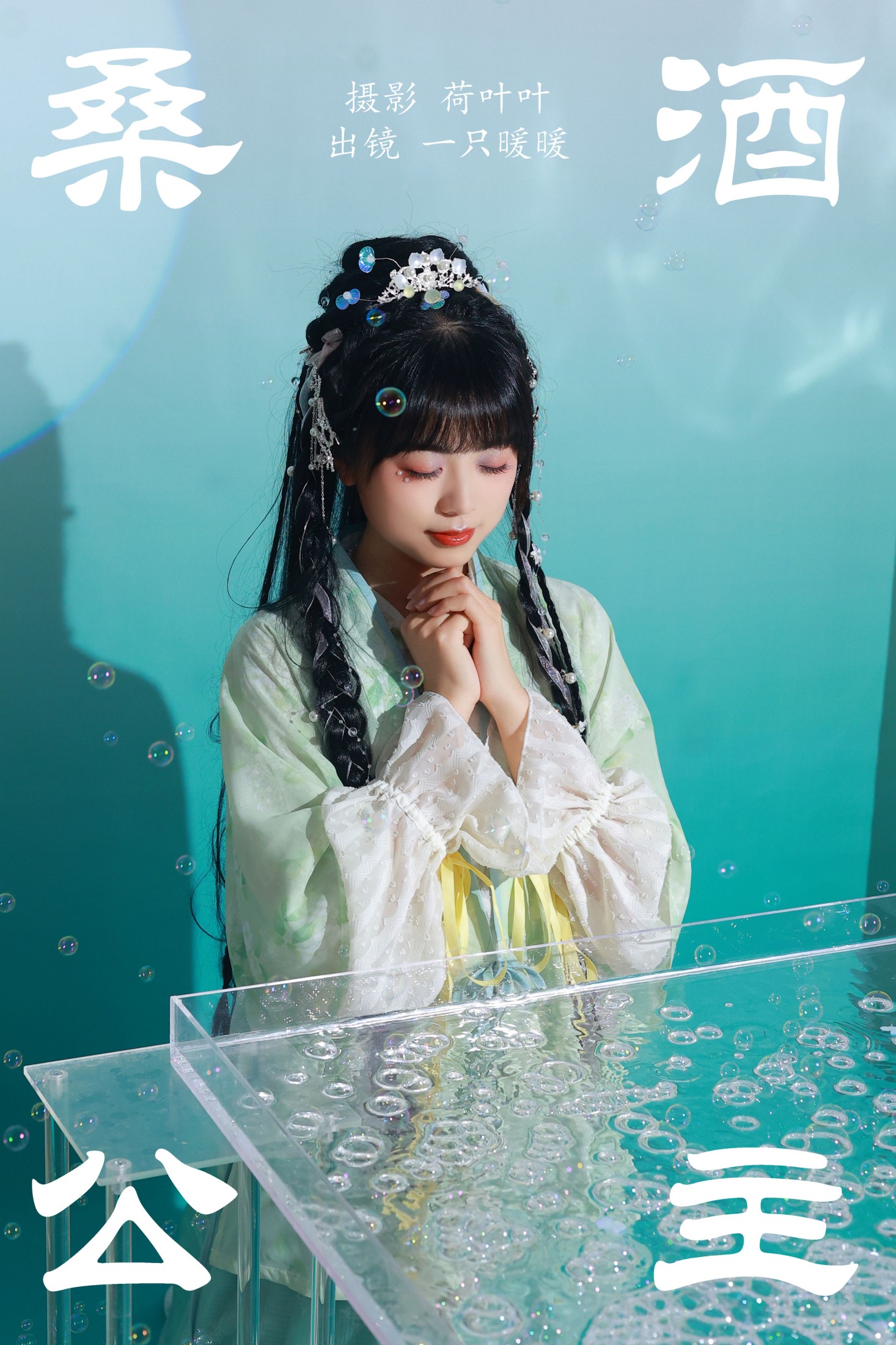 图片[1] - 一只暖暖 - 《桑酒公主》[28P] - 机器猫次元 - 机器猫次元