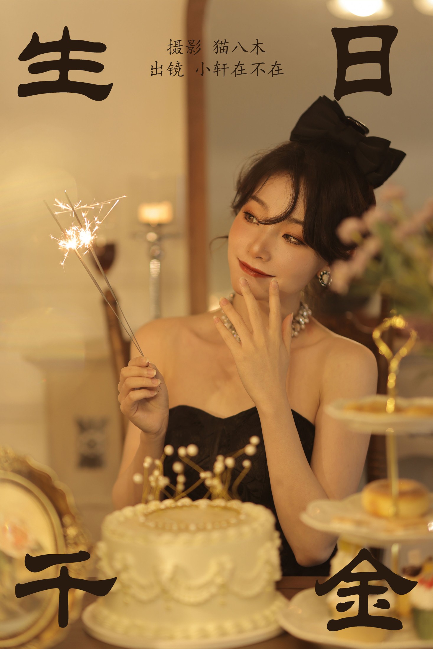 图片[1] - 一吱小轩 - 《生日千金》[21P] - 机器猫次元 - 机器猫次元