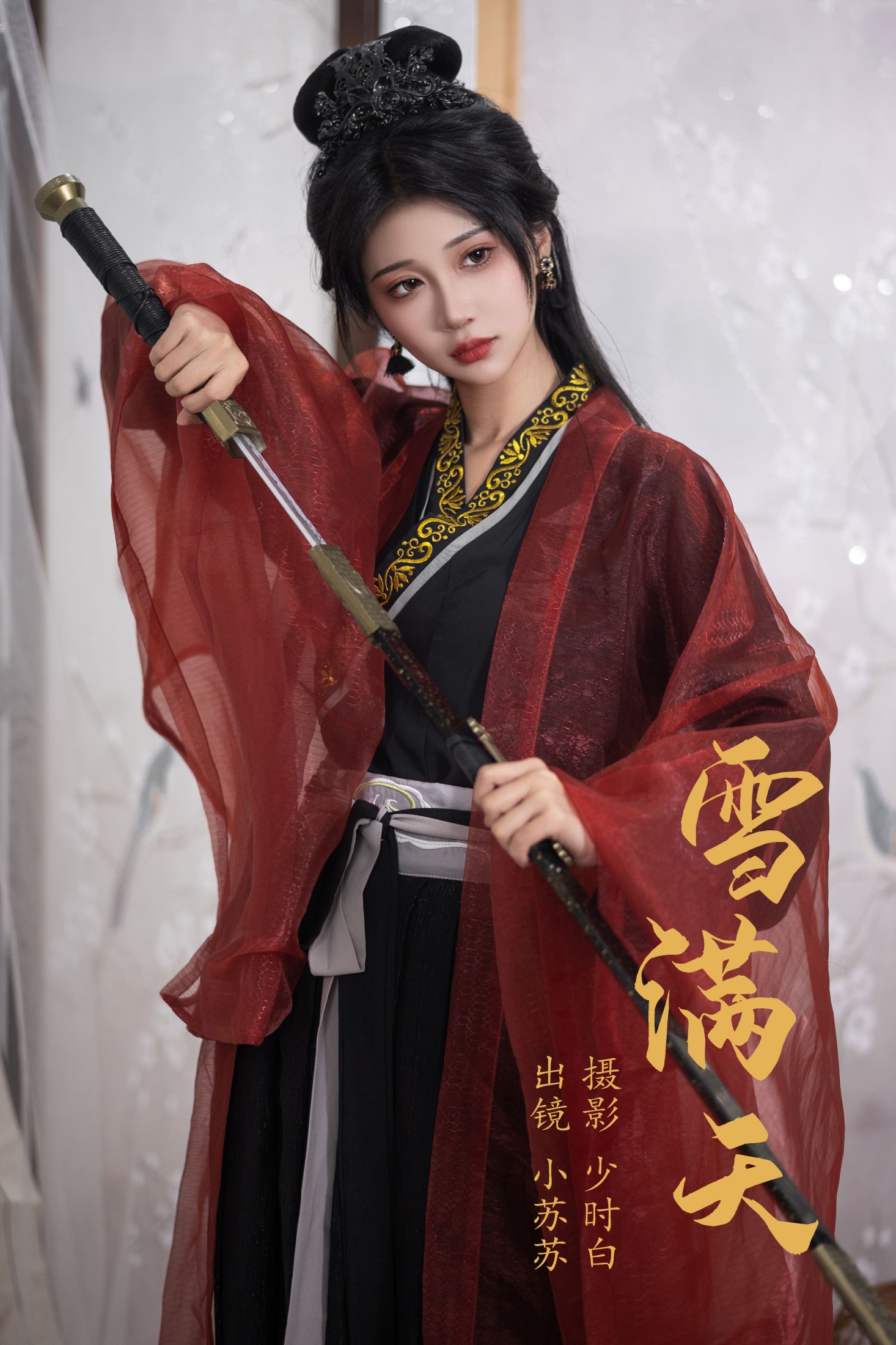 图片[1] - 绮罗生的小苏苏 - 《雪满天》[23P] - 机器猫次元 - 机器猫次元
