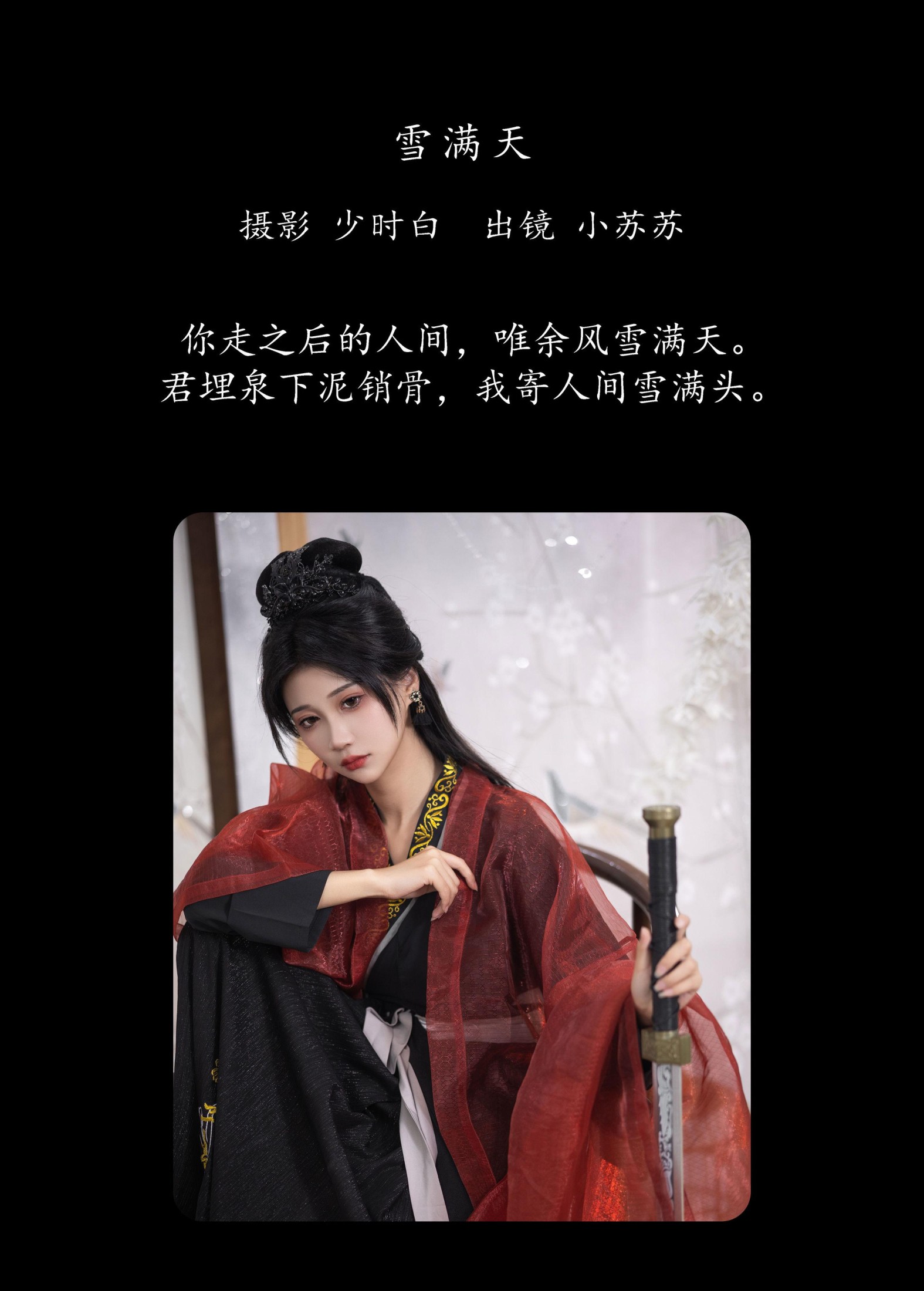 图片[2] - 绮罗生的小苏苏 - 《雪满天》[23P] - 机器猫次元 - 机器猫次元