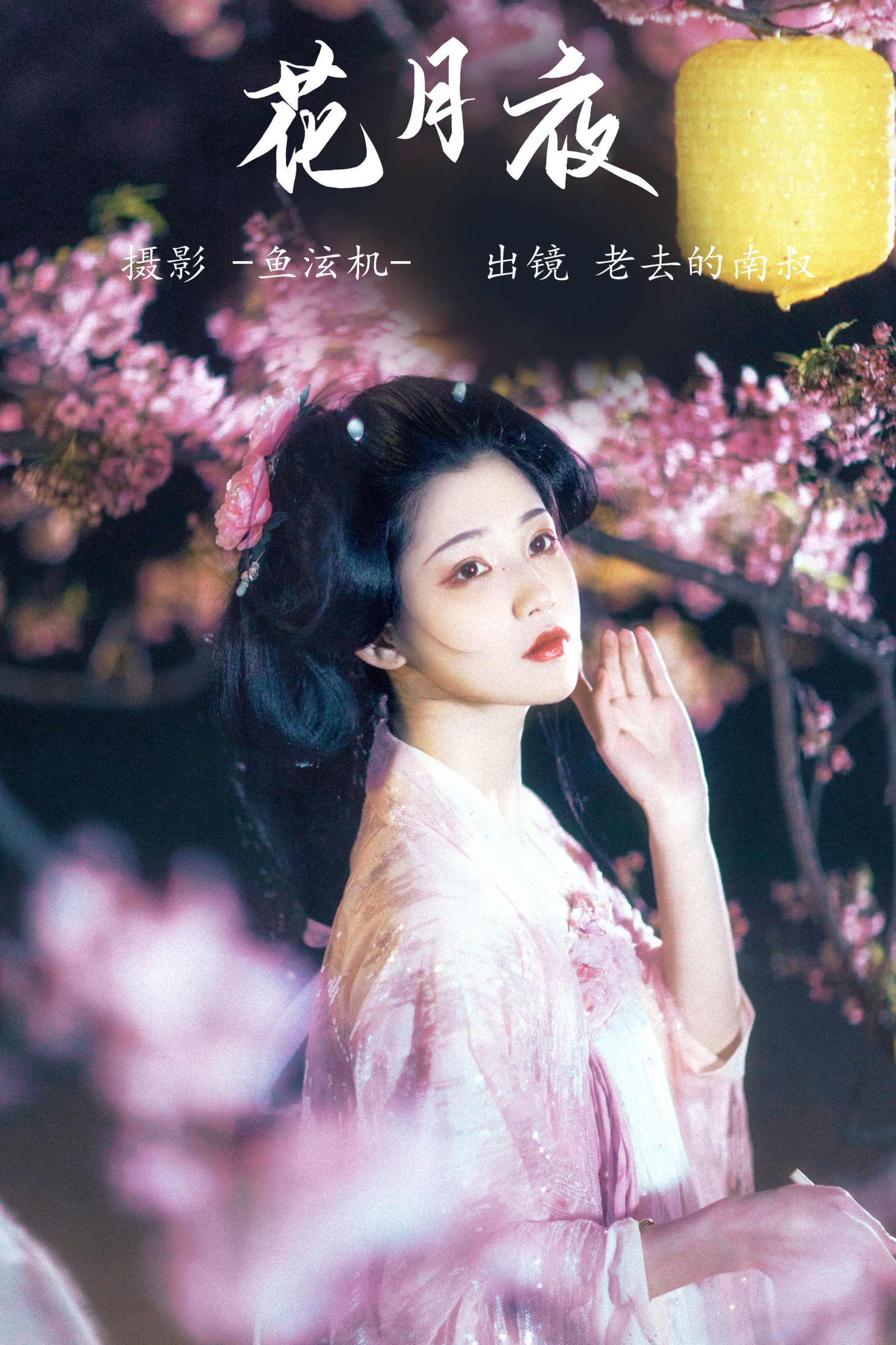 图片[1] - 见南山 - 《花月夜》[24P] - 机器猫次元 - 机器猫次元