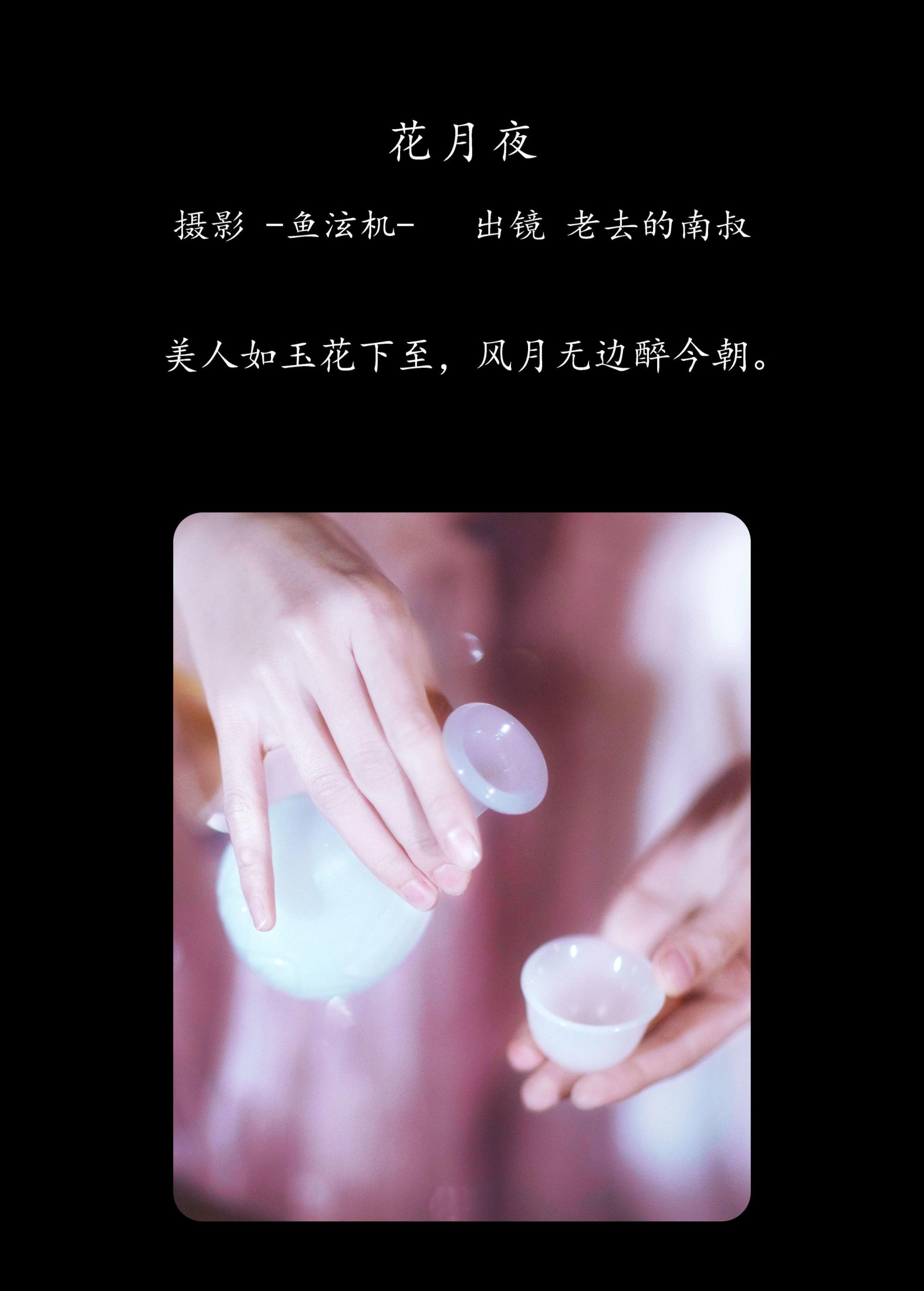 图片[2] - 见南山 - 《花月夜》[24P] - 机器猫次元 - 机器猫次元