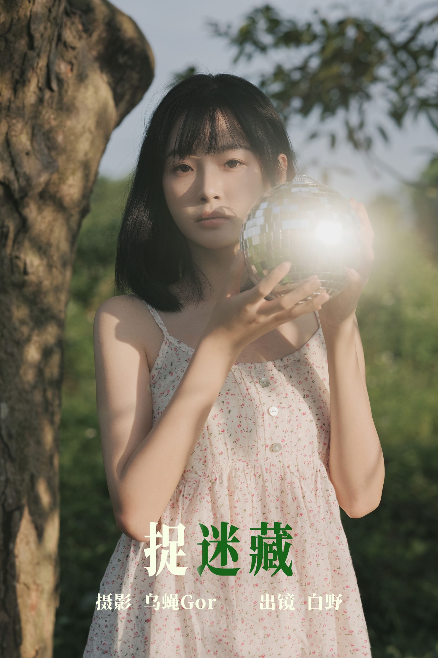 图片[1] - 白野 - 《捉迷藏》[42P] - 机器猫次元 - 机器猫次元