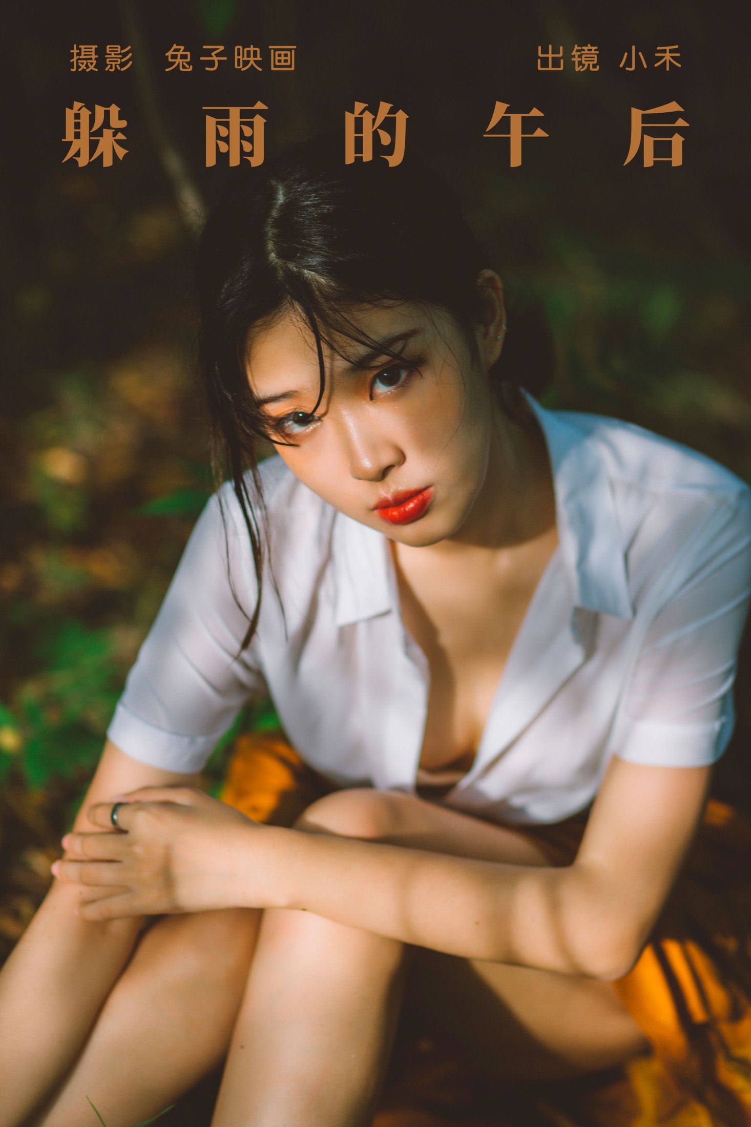 图片[1] - 小禾 - 《躲雨的午后》[29P] - 机器猫次元 - 机器猫次元