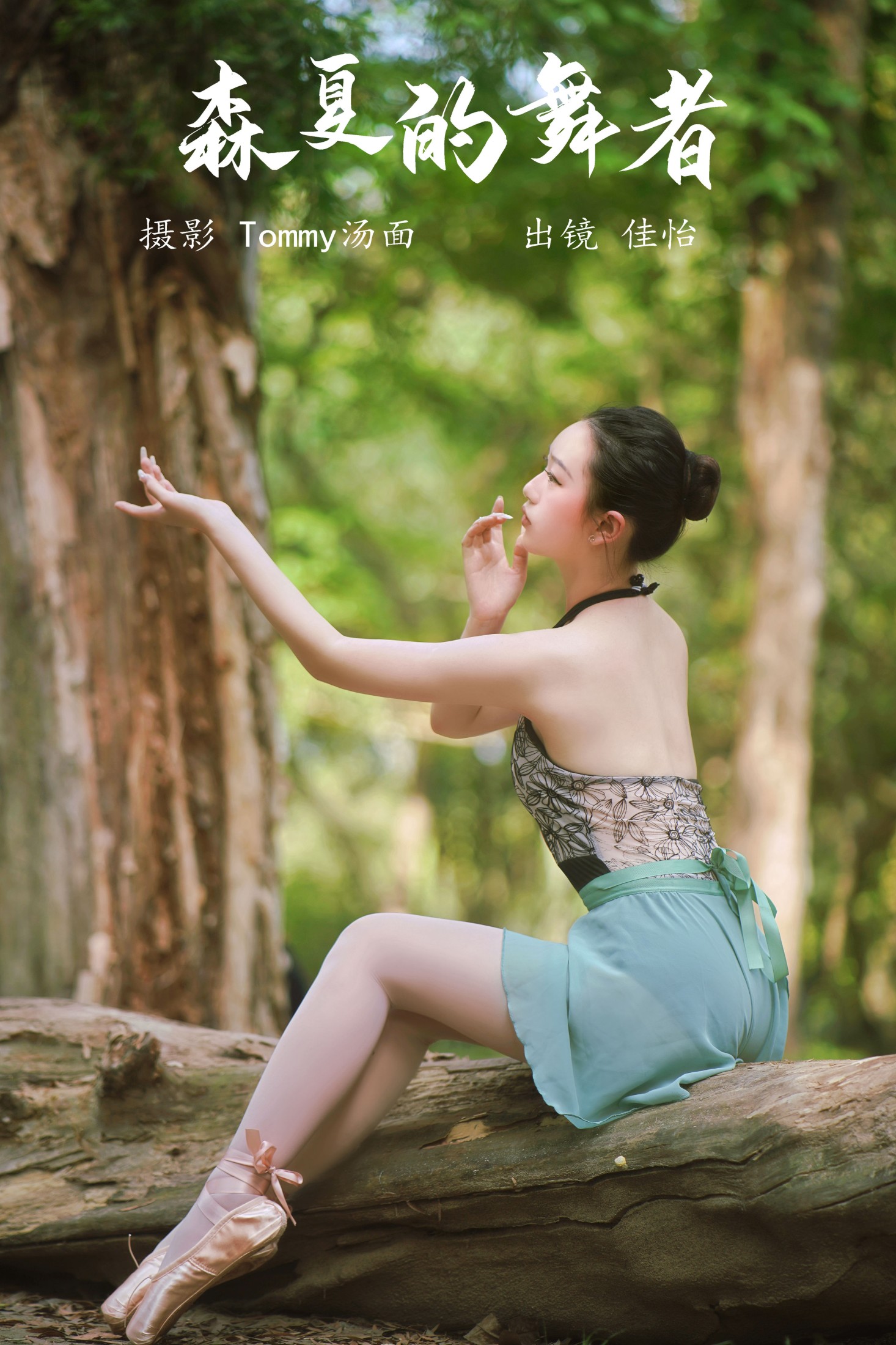 图片[1] - 佳怡 - 《森夏的舞者》[45P] - 机器猫次元 - 机器猫次元