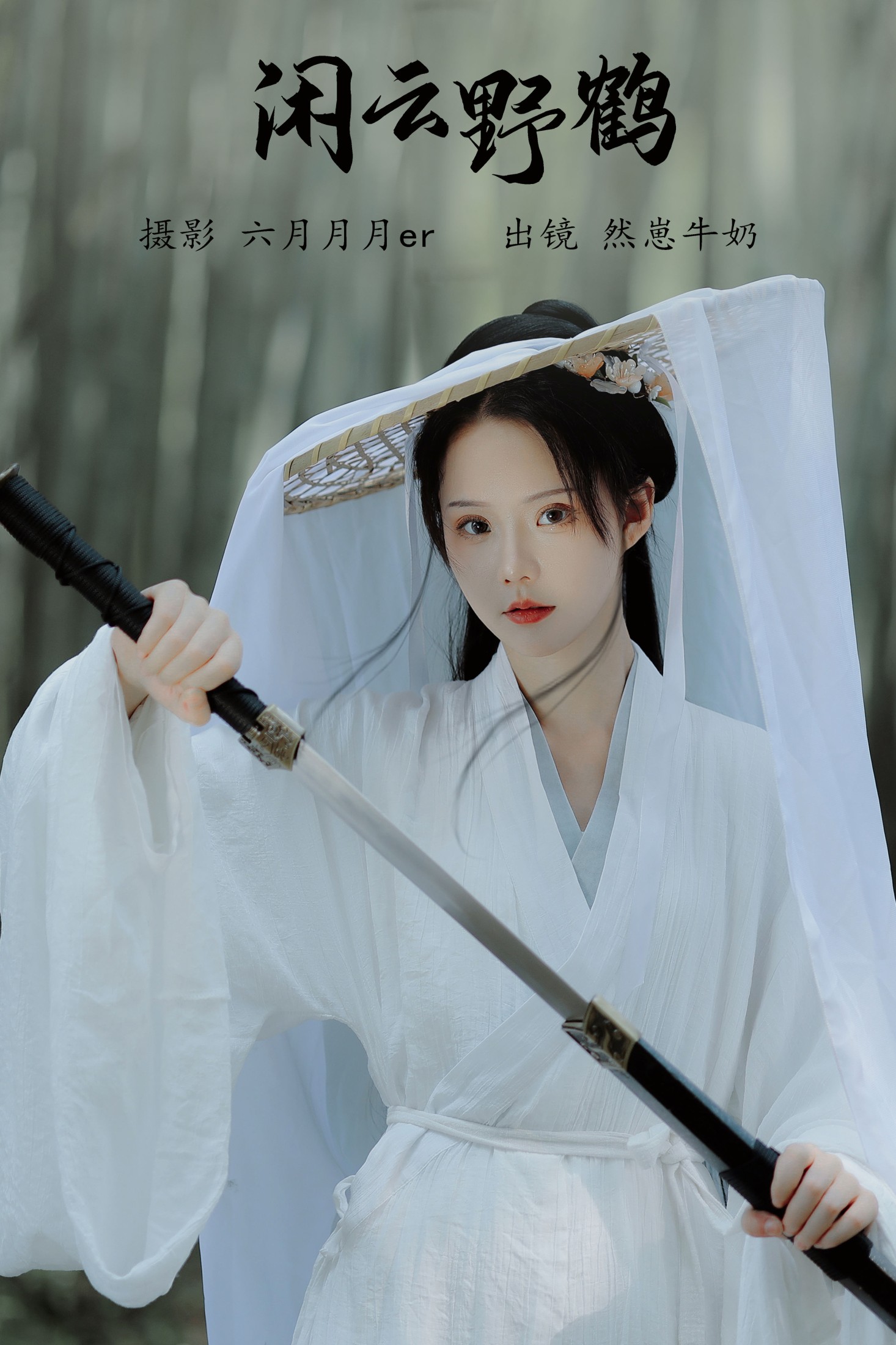 图片[1] - 然崽牛奶 - 《闲云野鹤》[22P] - 机器猫次元 - 机器猫次元
