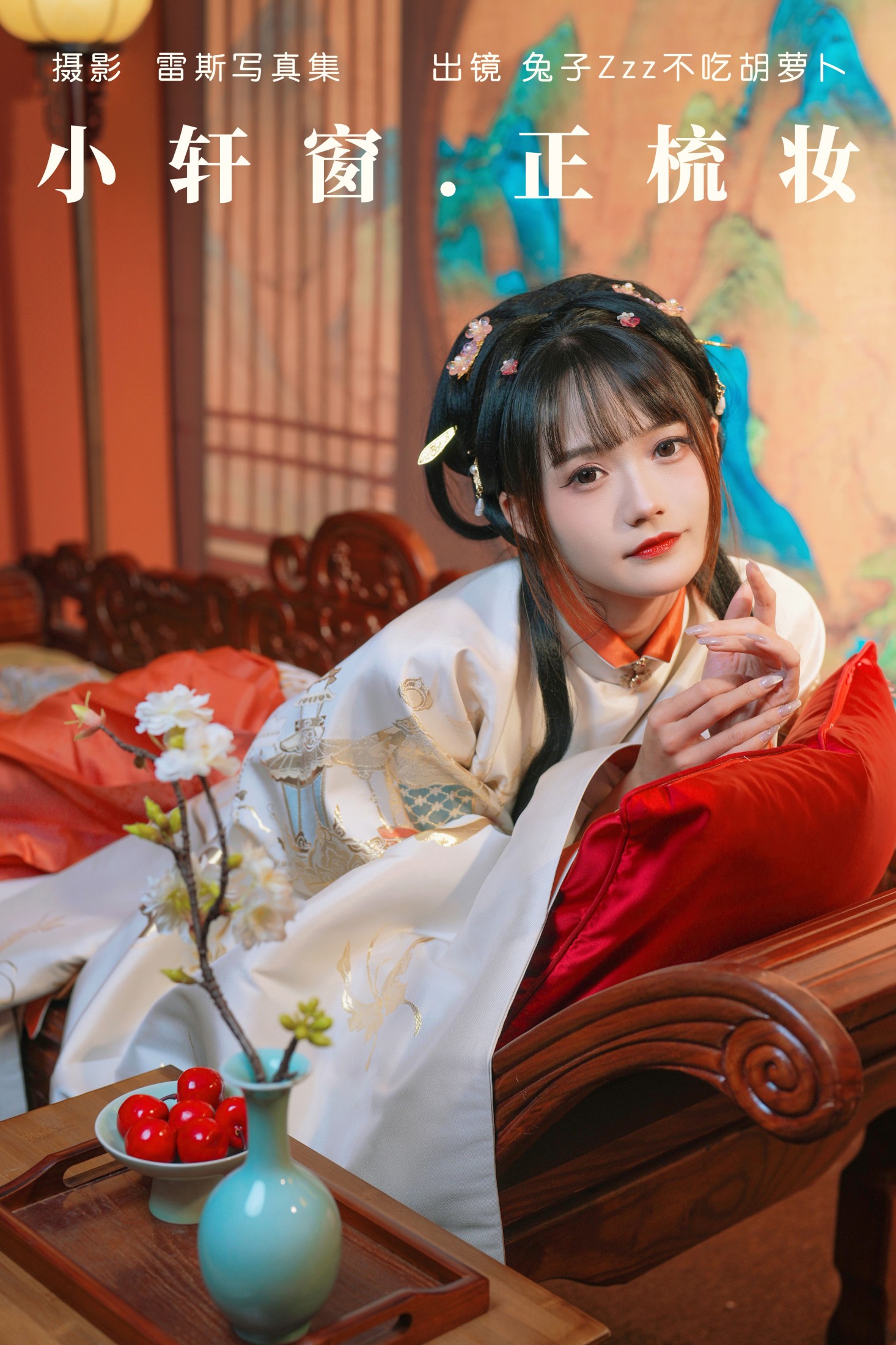 图片[1] - 兔子Zzz不吃胡萝卜 - 《小轩窗，正梳妆》[39P] - 机器猫次元 - 机器猫次元