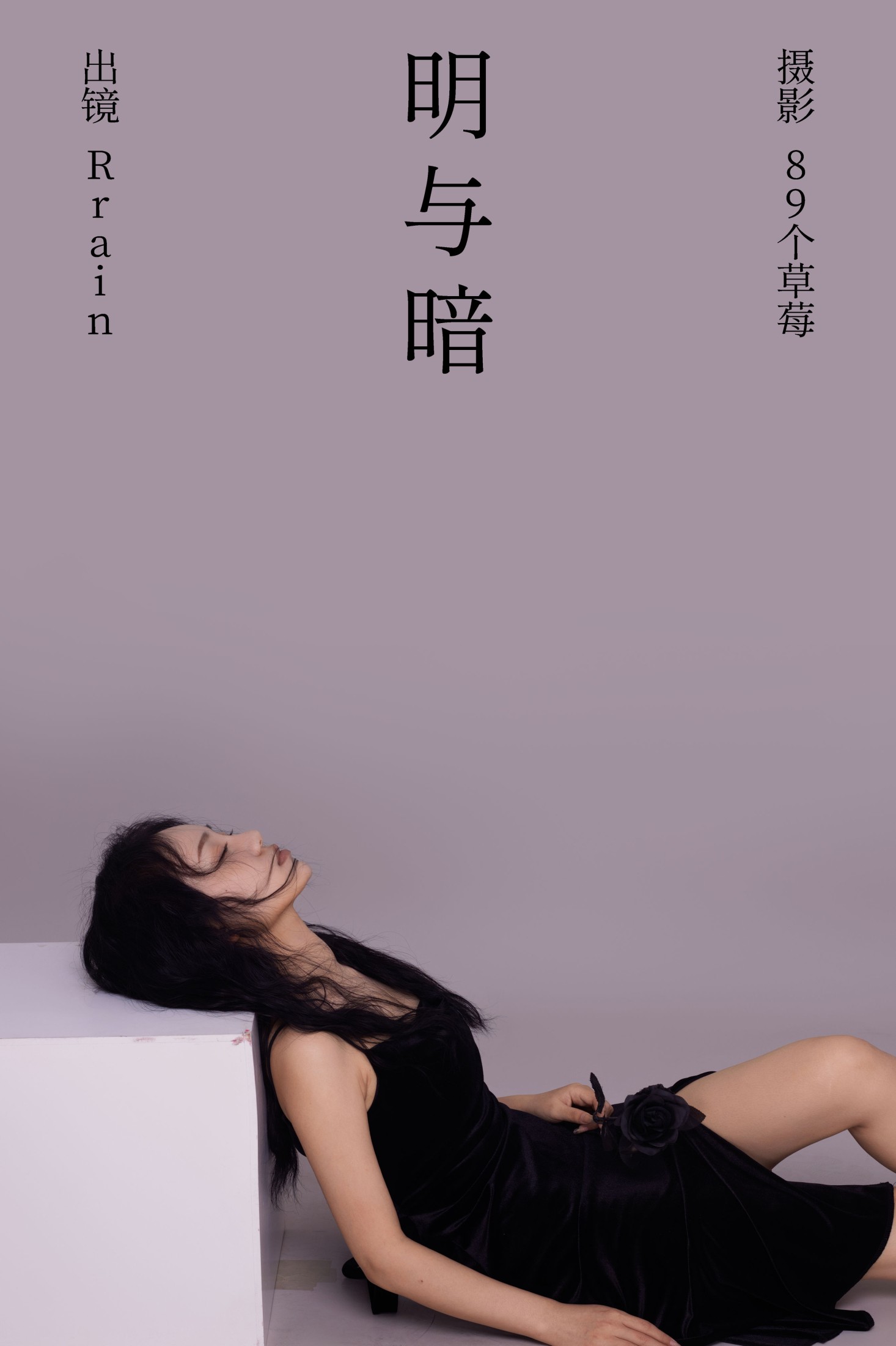 图片[1] - Rrain - 《明与暗》[22P] - 机器猫次元 - 机器猫次元