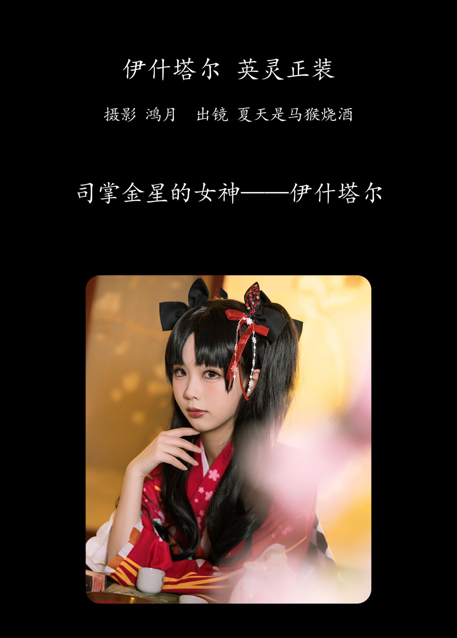 图片[2] - 夏天是马猴烧酒 - 《伊什塔尔 英灵正装》[23P] - 机器猫次元 - 机器猫次元