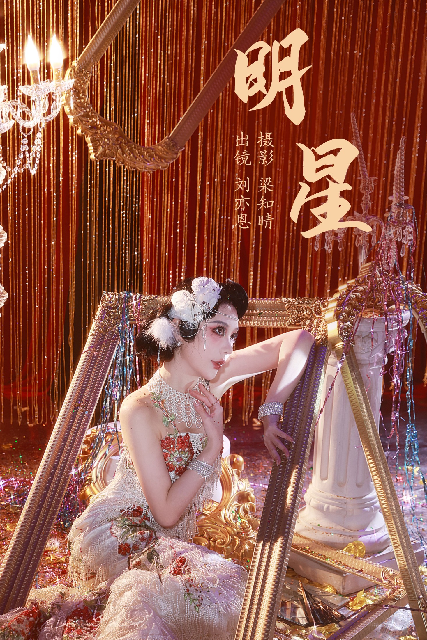 图片[1] - KK刘亦恩 - 《明星》[20P] - 机器猫次元 - 机器猫次元