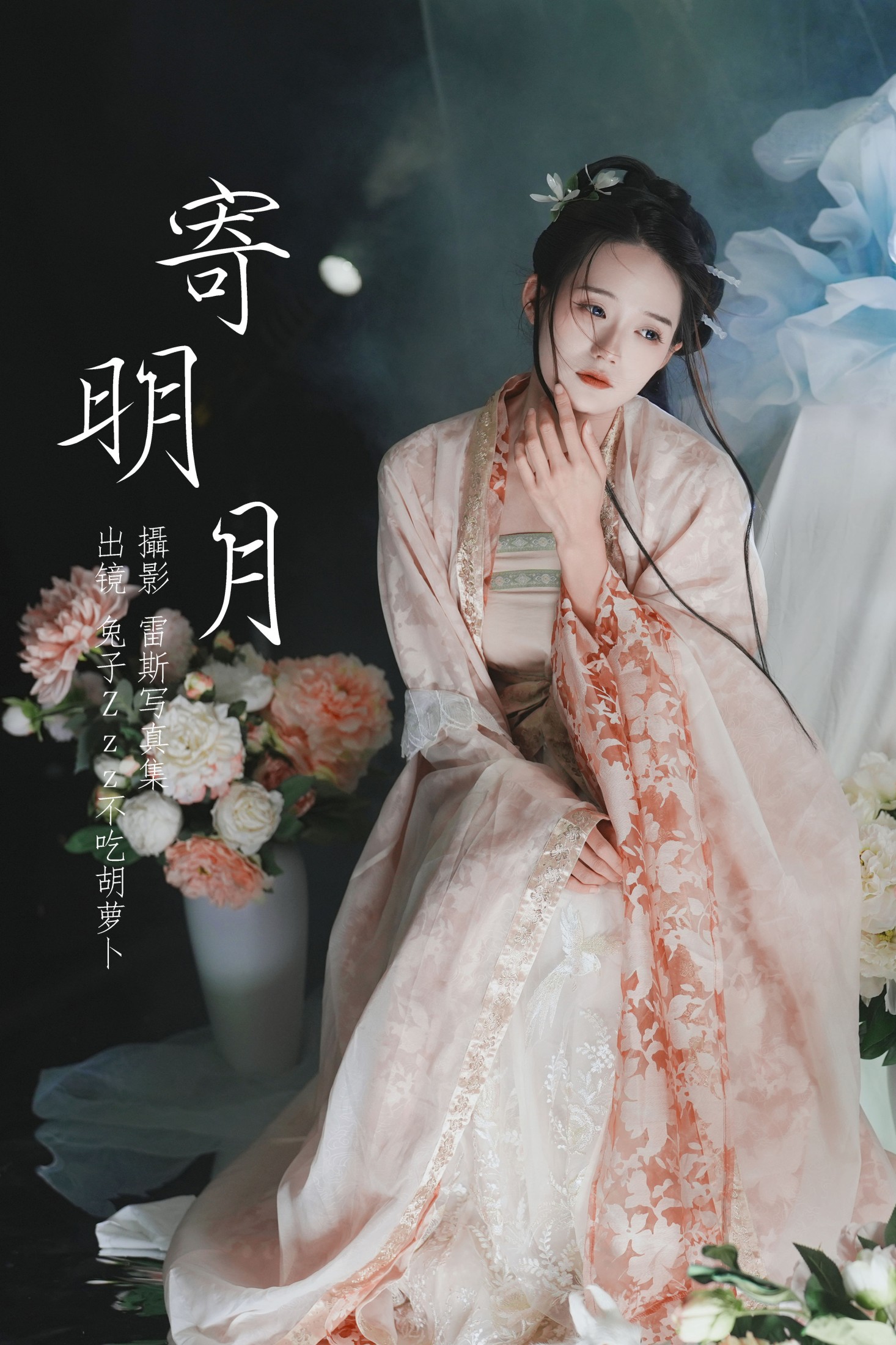 图片[1] - 兔子Zzz不吃胡萝卜 - 《寄明月》[39P] - 机器猫次元 - 机器猫次元