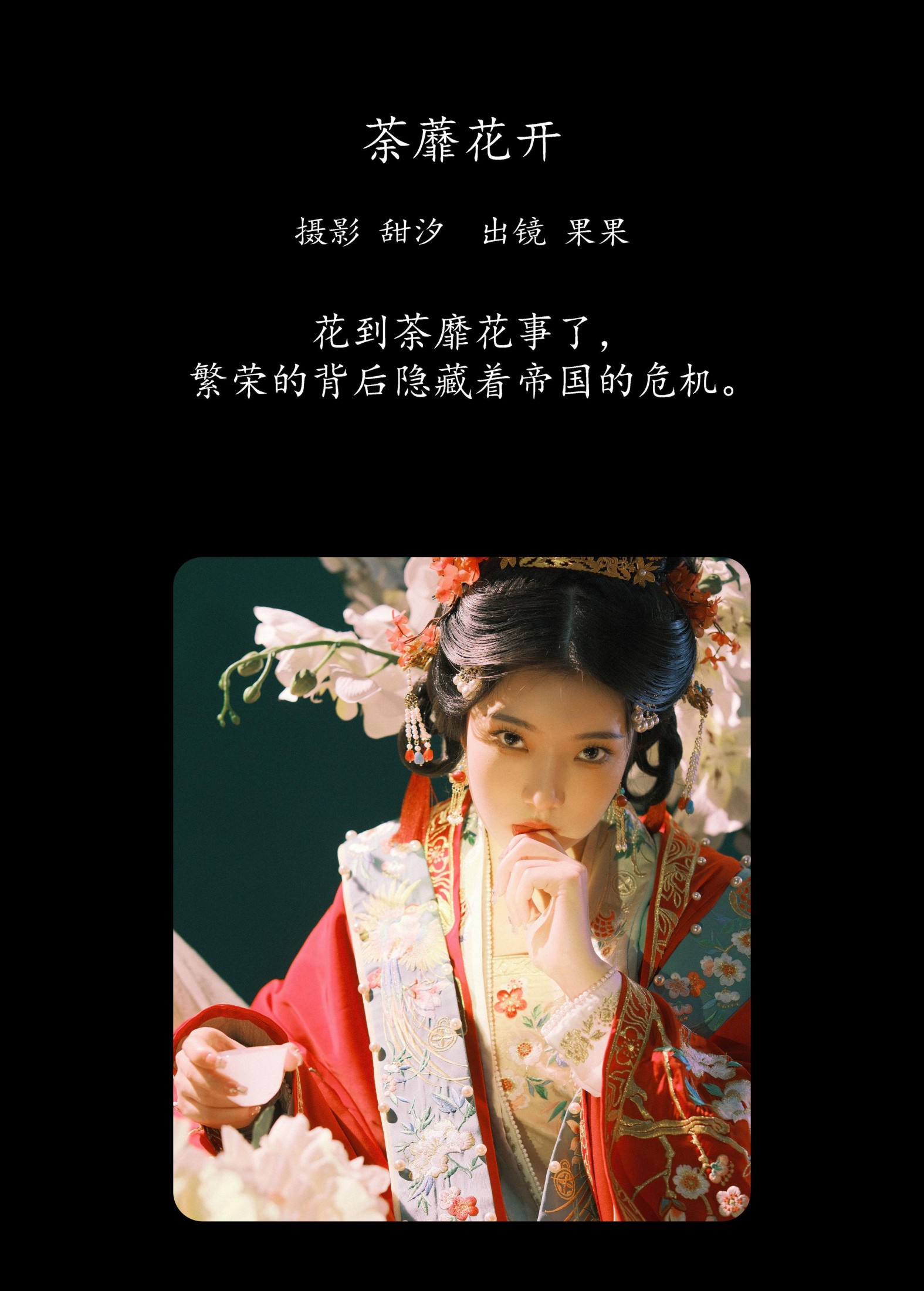 图片[2] - 果果 - 《荼蘼花开》[20P] - 机器猫次元 - 机器猫次元