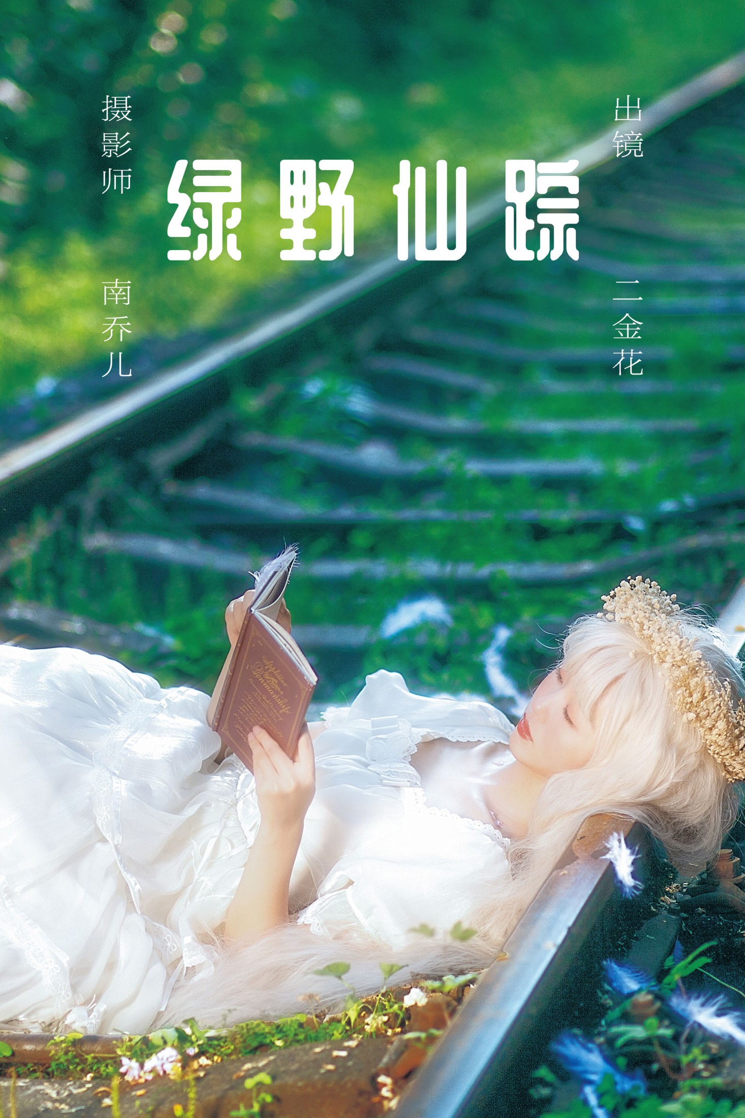 图片[1] - 二金花 - 《绿野仙踪》[22P] - 机器猫次元 - 机器猫次元
