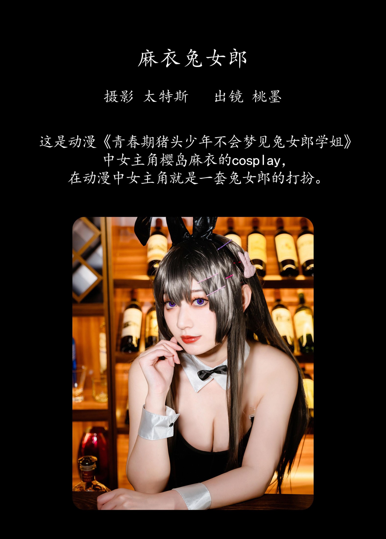 图片[2] - 桃墨公子x - 《麻衣兔女郎》[22P] - 机器猫次元 - 机器猫次元