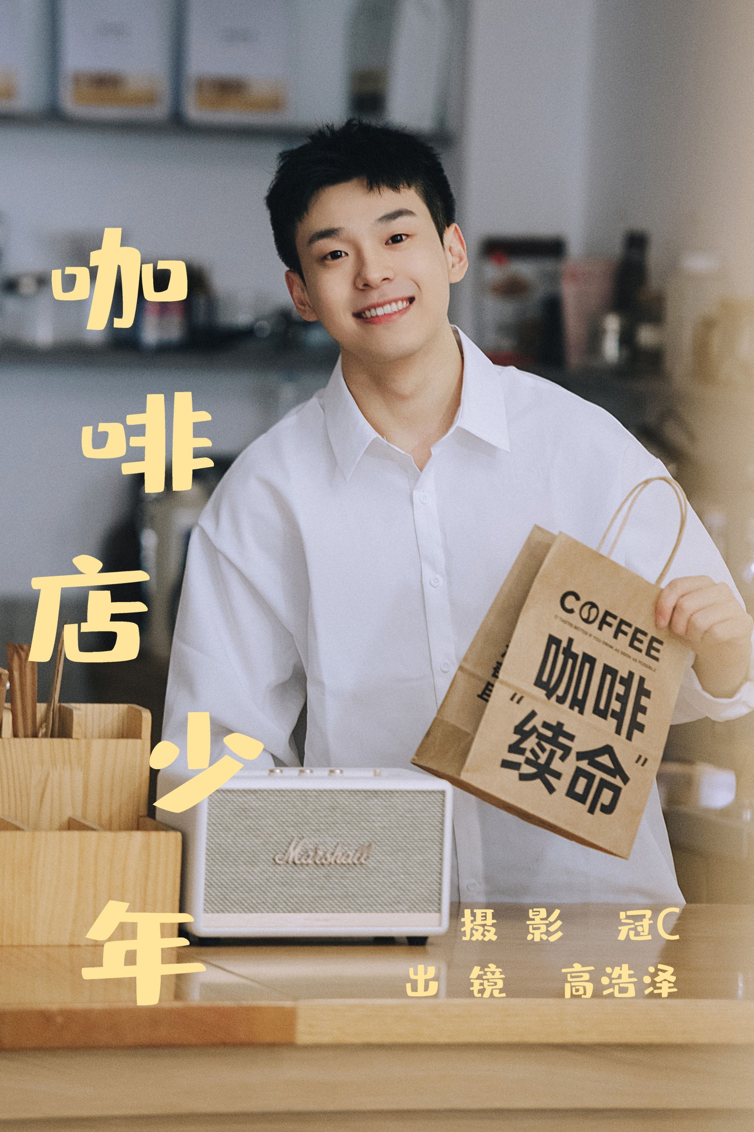 图片[1] - 高浩泽 - 《咖啡店少年》[22P] - 机器猫次元 - 机器猫次元