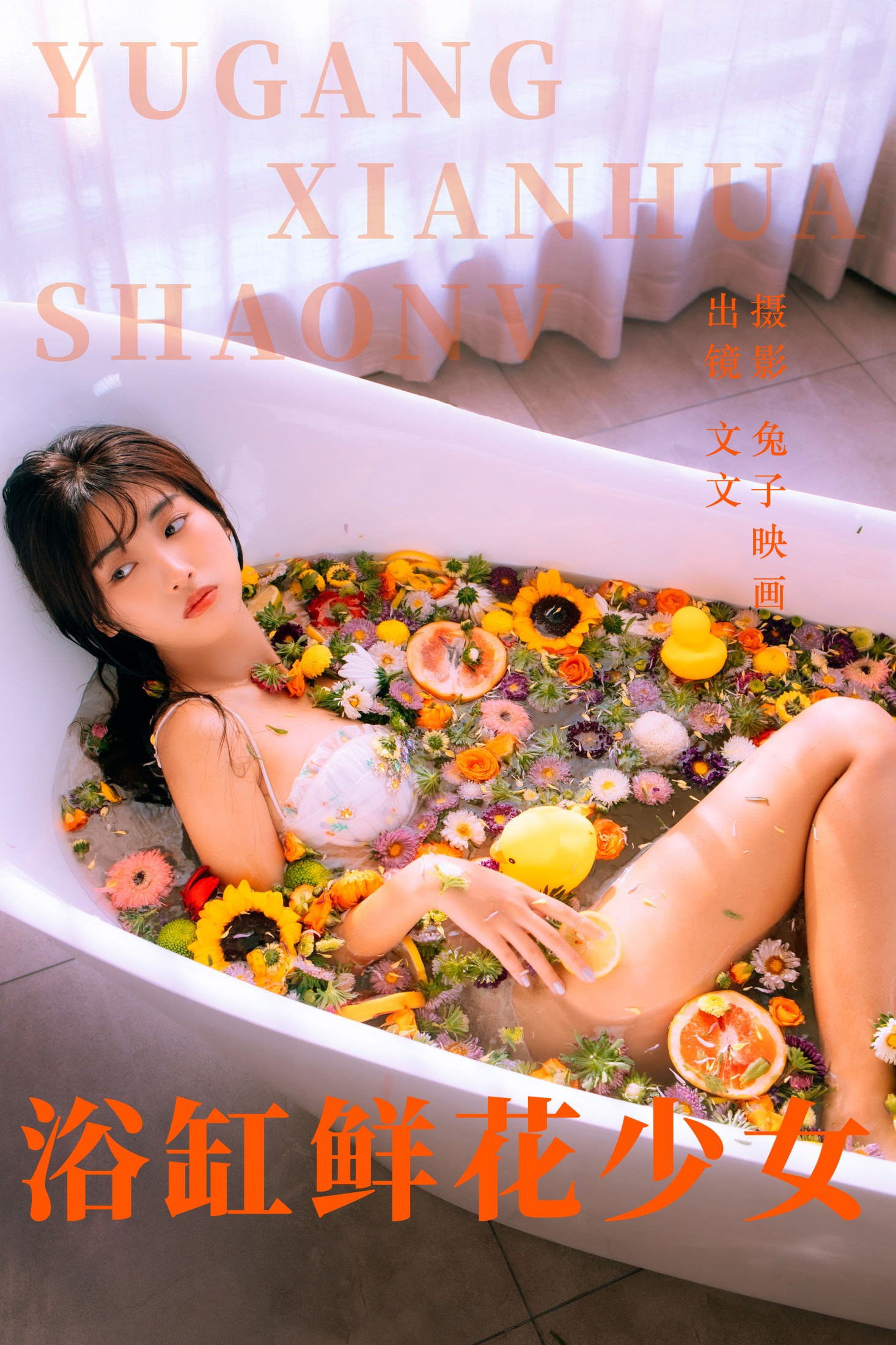 图片[1] - 文文 - 《浴缸鲜花少女》[45P] - 机器猫次元 - 机器猫次元