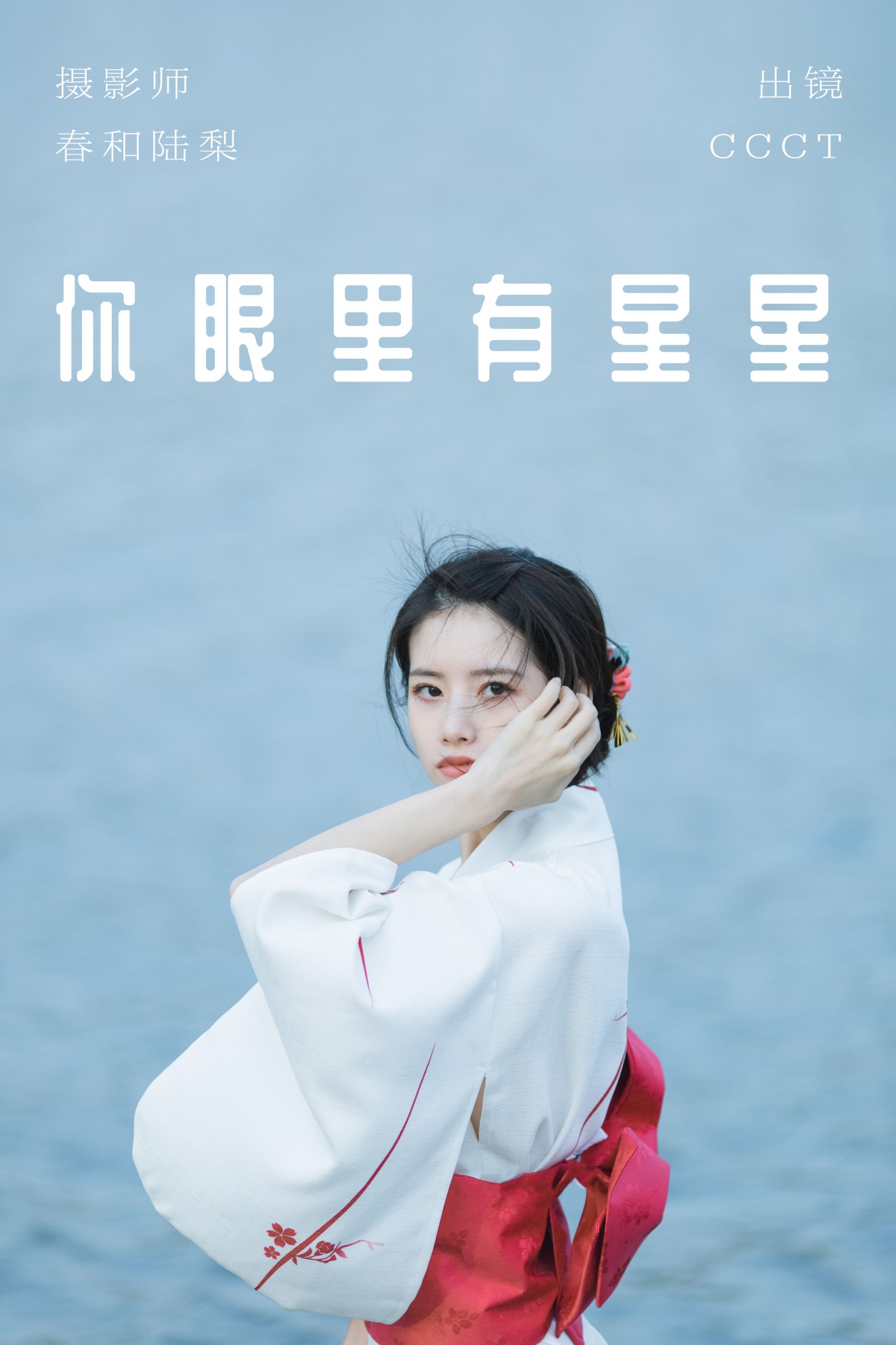 图片[1] - CCCT - 《你眼里有星星》[27P] - 机器猫次元 - 机器猫次元