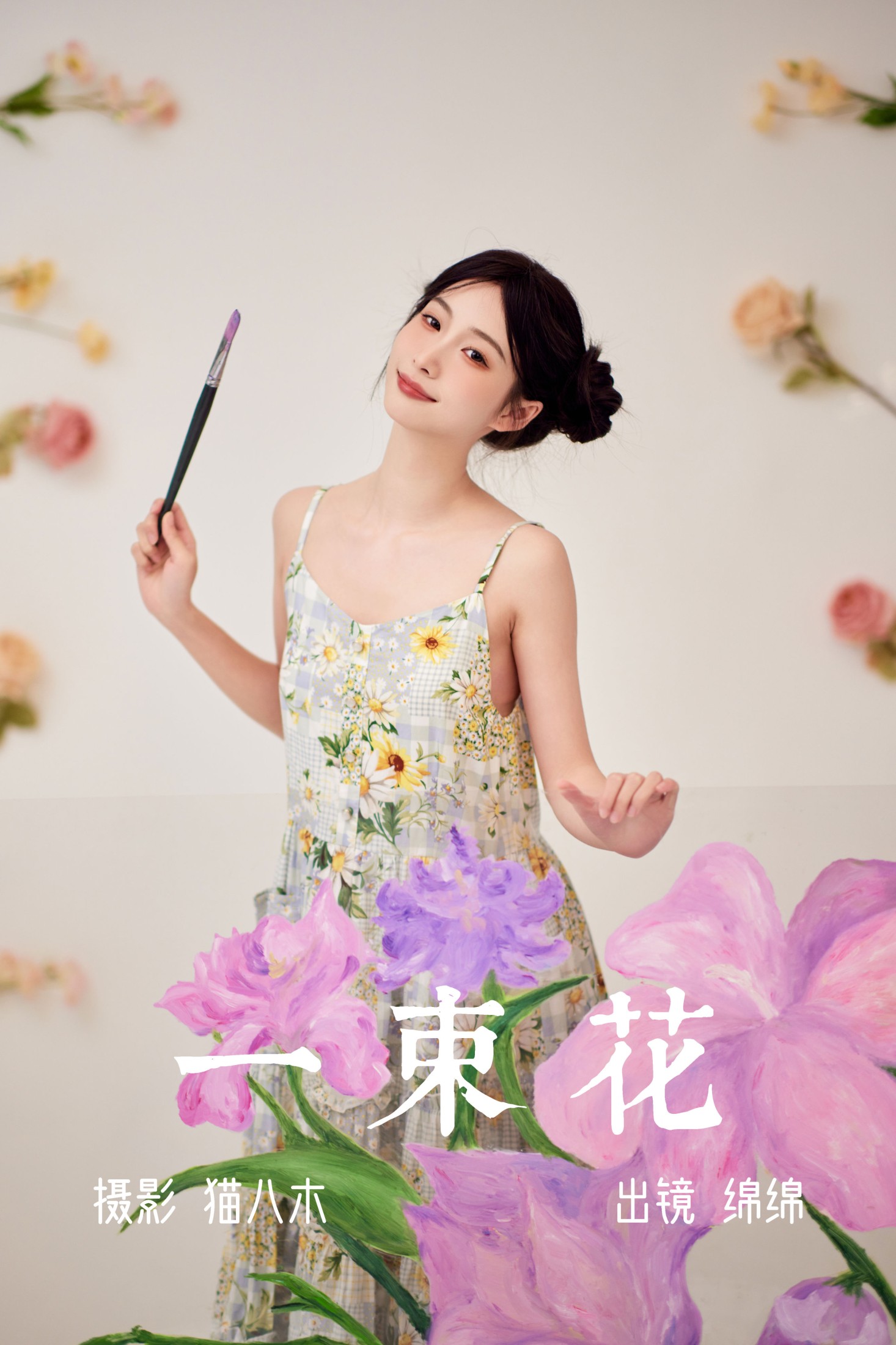 图片[1] - 绵绵 - 《一束花》[21P] - 机器猫次元 - 机器猫次元