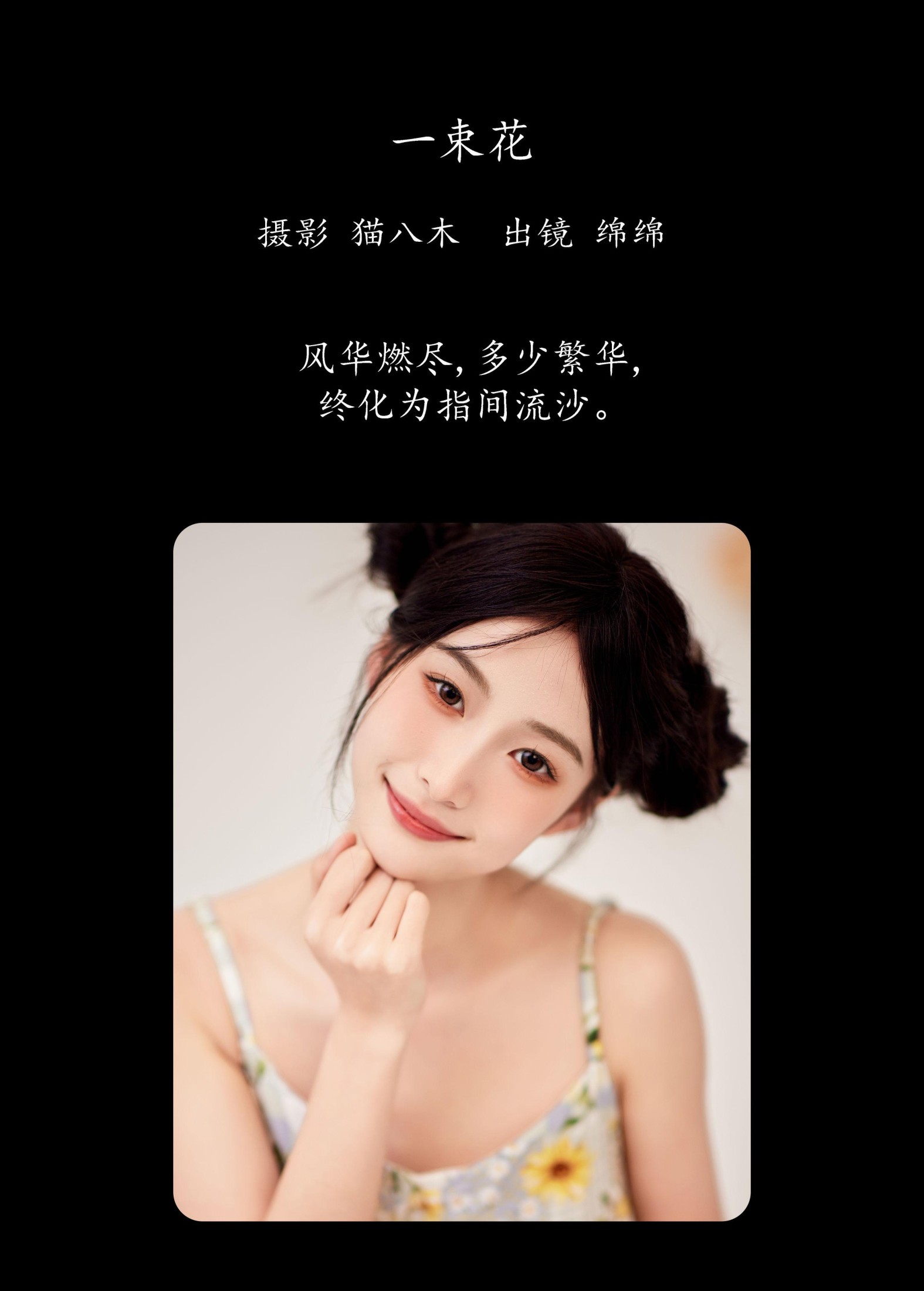 图片[2] - 绵绵 - 《一束花》[21P] - 机器猫次元 - 机器猫次元