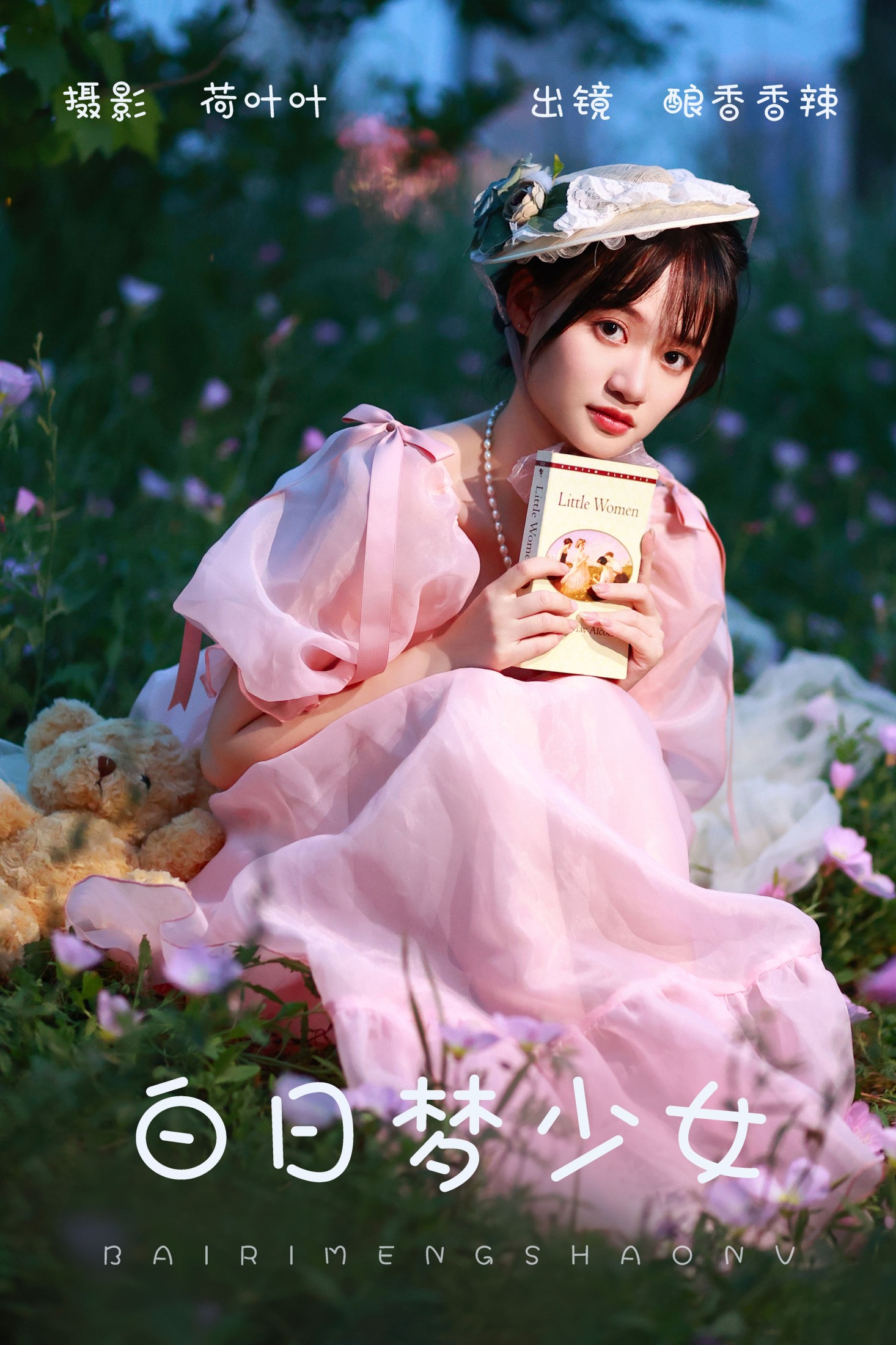 图片[1] - 酿香香辣 - 《白日梦少女》[34P] - 机器猫次元 - 机器猫次元