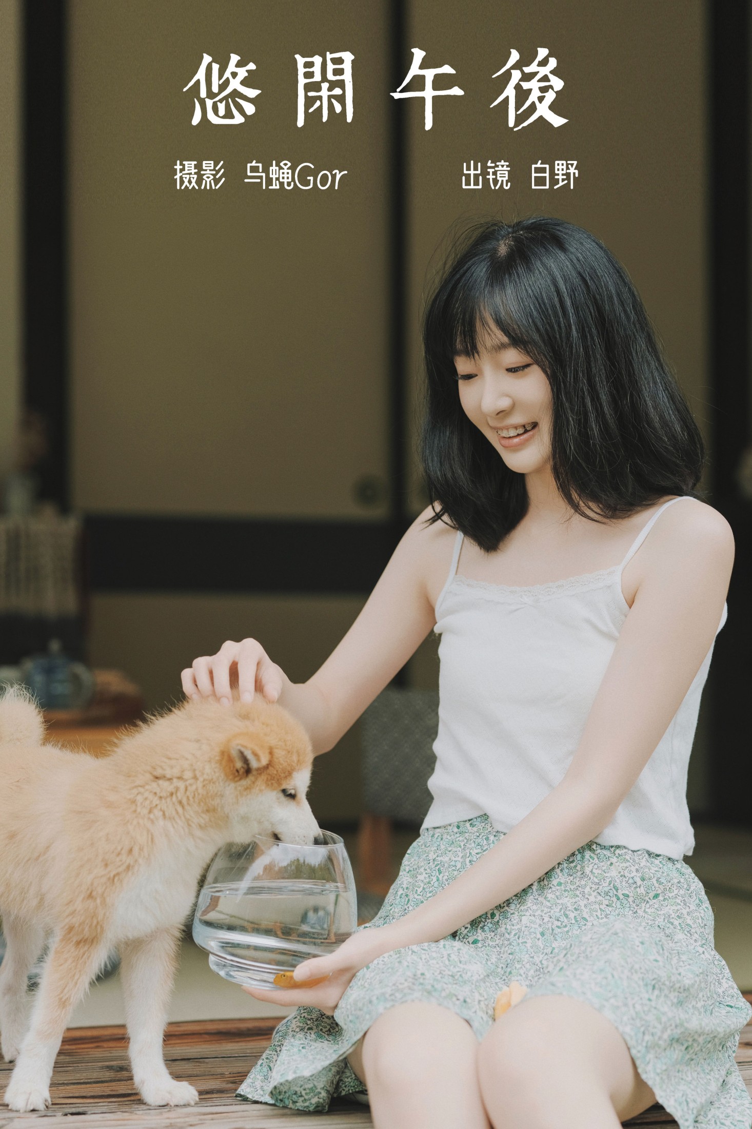 图片[1] - 白野 - 《悠闲午后》[43P] - 机器猫次元 - 机器猫次元
