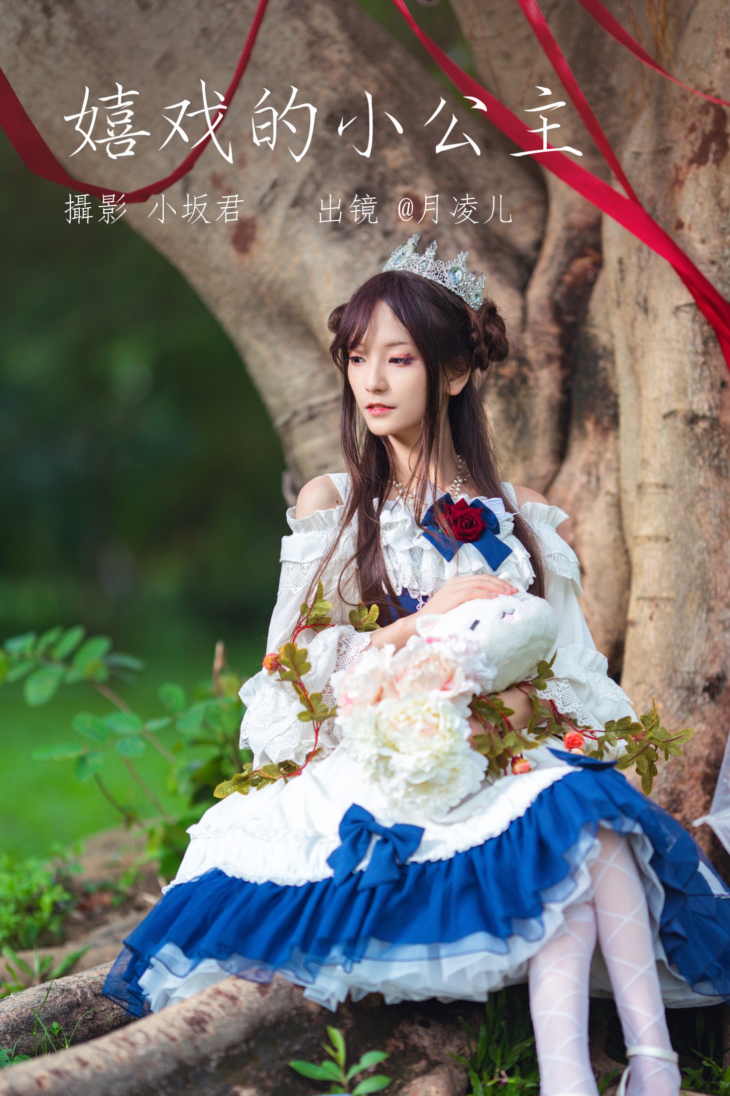 图片[1] - coser月凌儿 - 《嬉戏的小公主》[25P] - 机器猫次元 - 机器猫次元