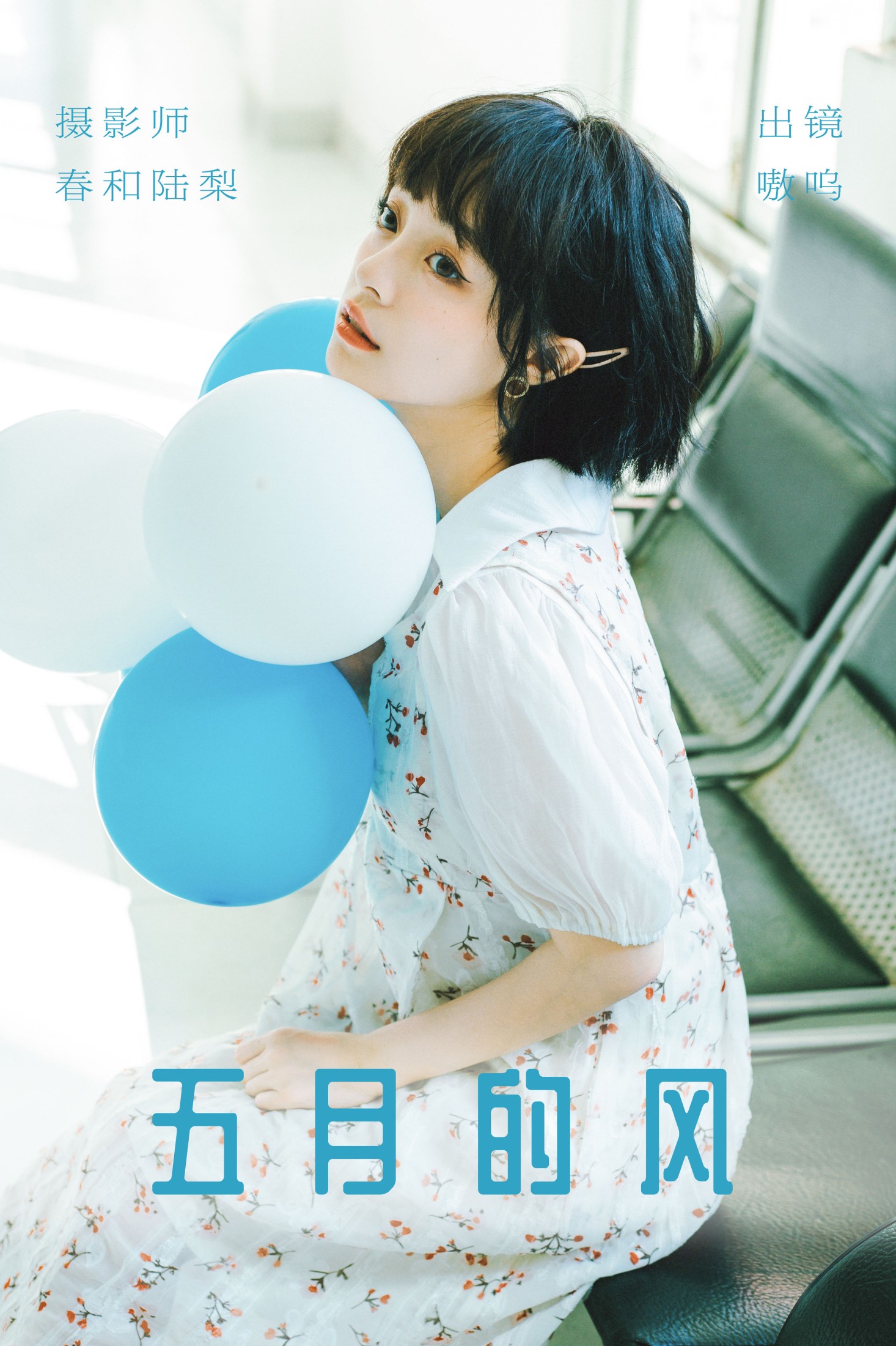 图片[1] - 盐粒儿SaltEr - 《五月的风》[24P] - 机器猫次元 - 机器猫次元