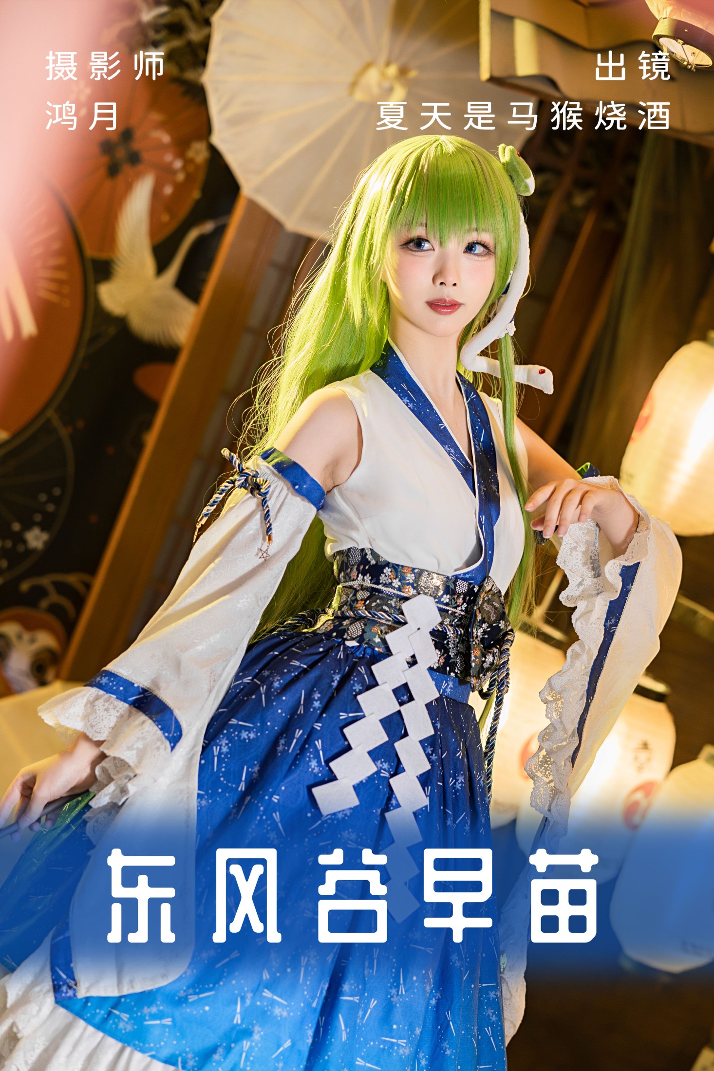 图片[1] - 夏天是马猴烧酒 - 《东风谷早苗》[22P] - 机器猫次元 - 机器猫次元
