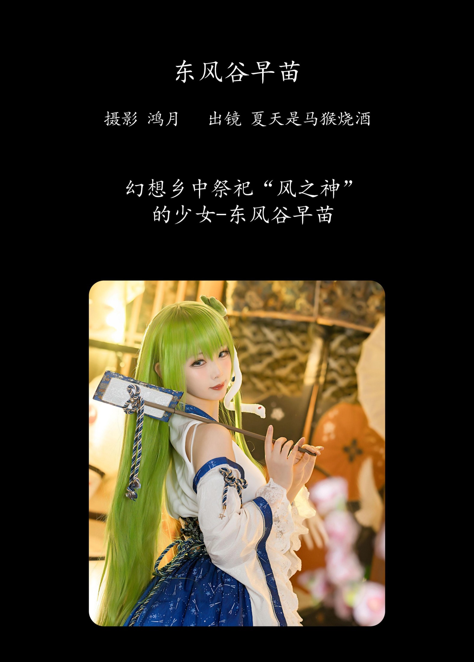图片[2] - 夏天是马猴烧酒 - 《东风谷早苗》[22P] - 机器猫次元 - 机器猫次元