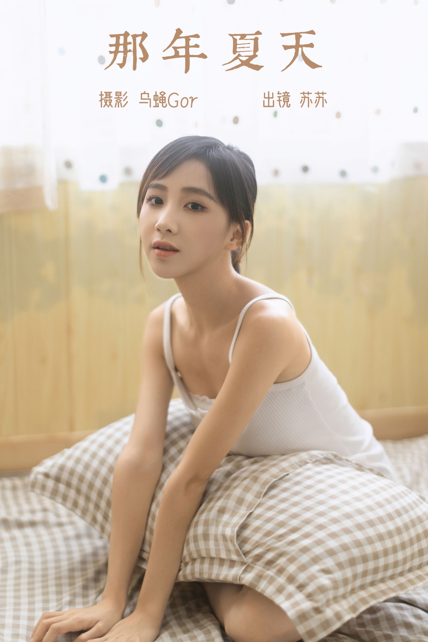 图片[1] - 苏苏 - 《那年夏天》[29P] - 机器猫次元 - 机器猫次元