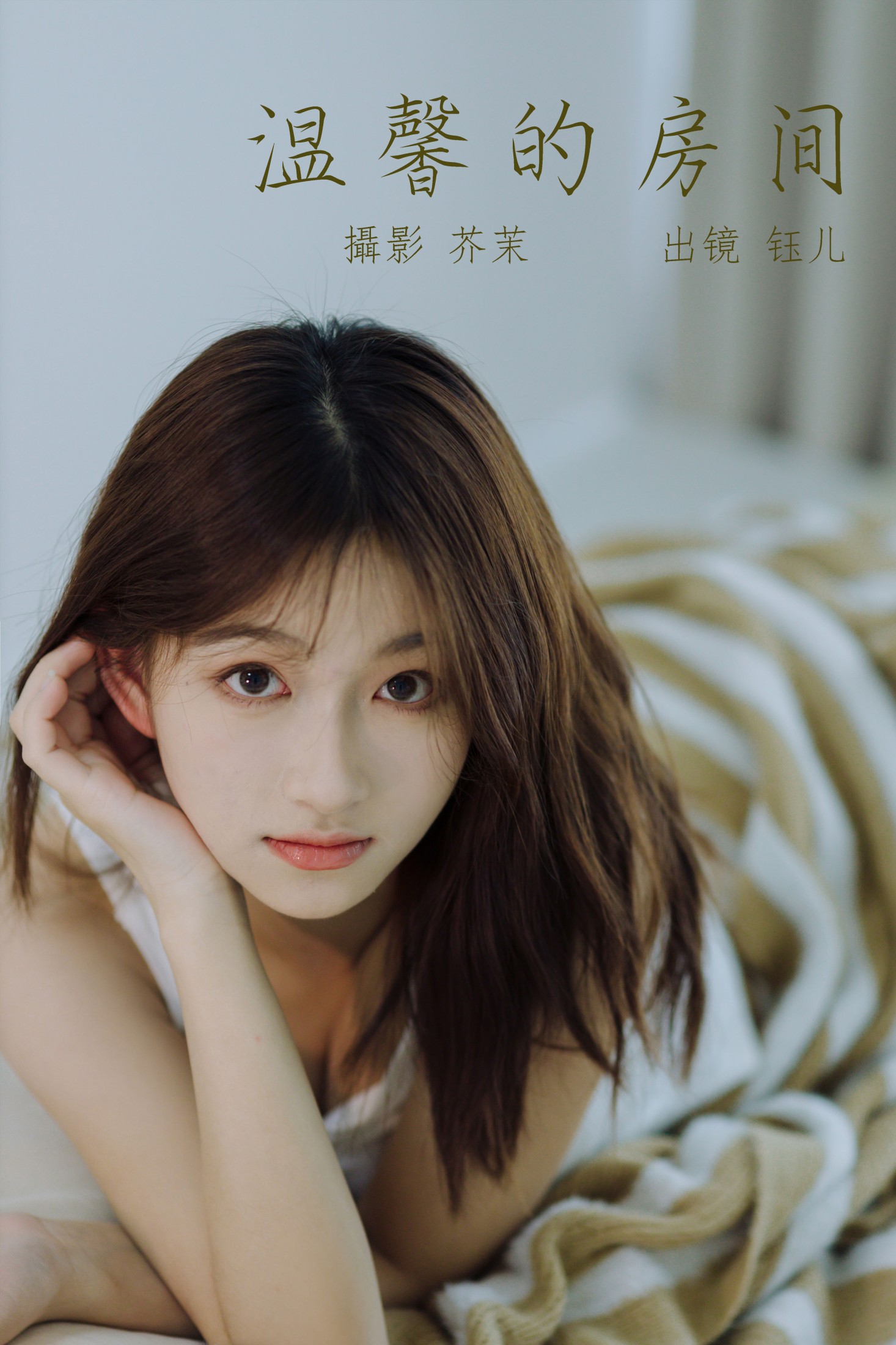 图片[1] - 钰儿 - 《温馨的房间》[31P] - 机器猫次元 - 机器猫次元
