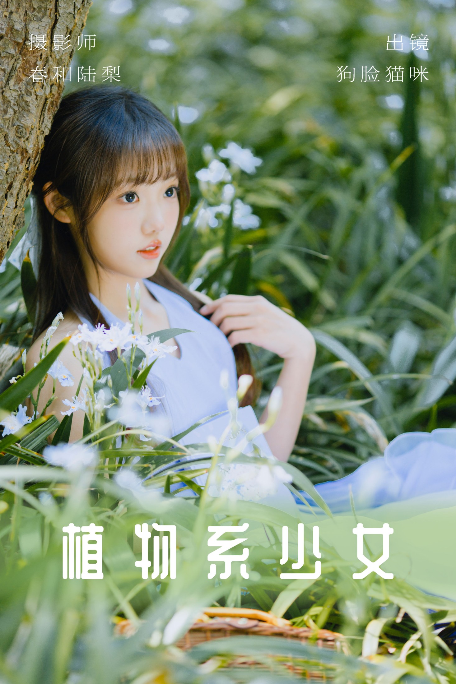 图片[1] - 狗脸猫咪 - 《植物系少女》[20P] - 机器猫次元 - 机器猫次元