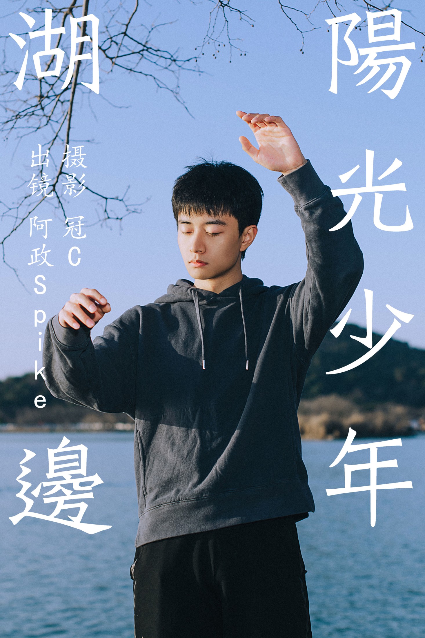 图片[1] - 阿政Spike - 《湖边阳光少年》[27P] - 机器猫次元 - 机器猫次元