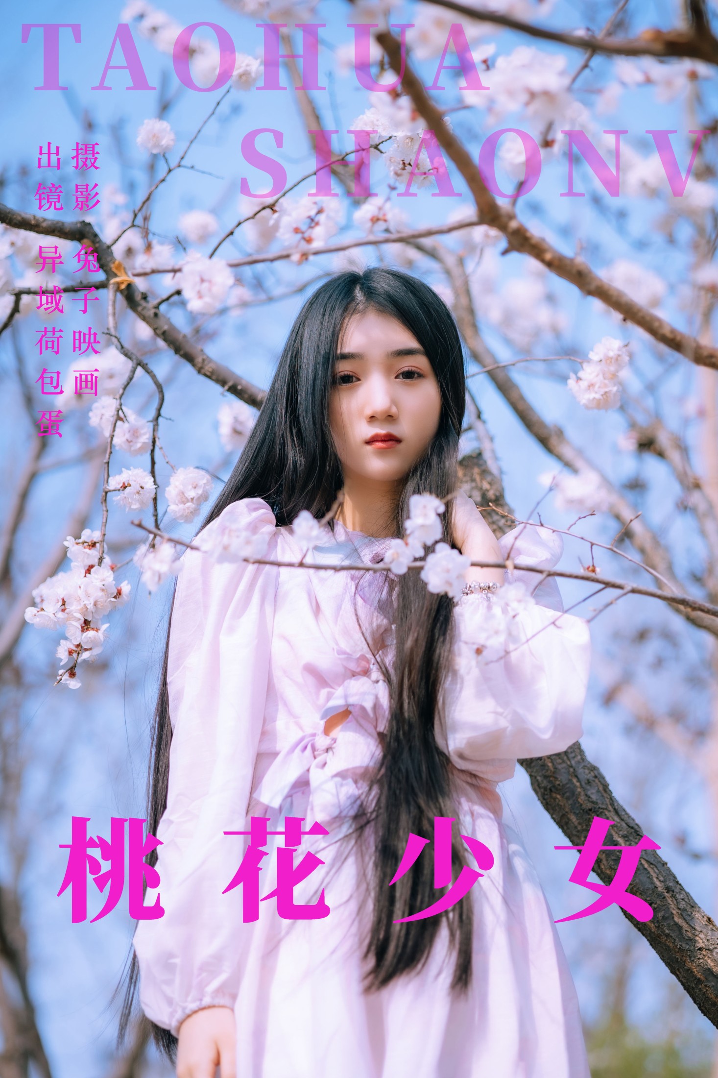 图片[1] - 四月羊大冒险 - 《桃花少女》[22P] - 机器猫次元 - 机器猫次元